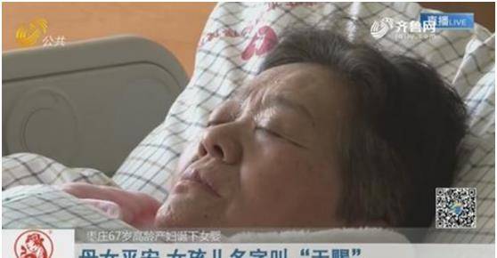 山东67岁高龄产妇产女,现在怎样了?孩子漂亮可爱,爸妈红光满面
