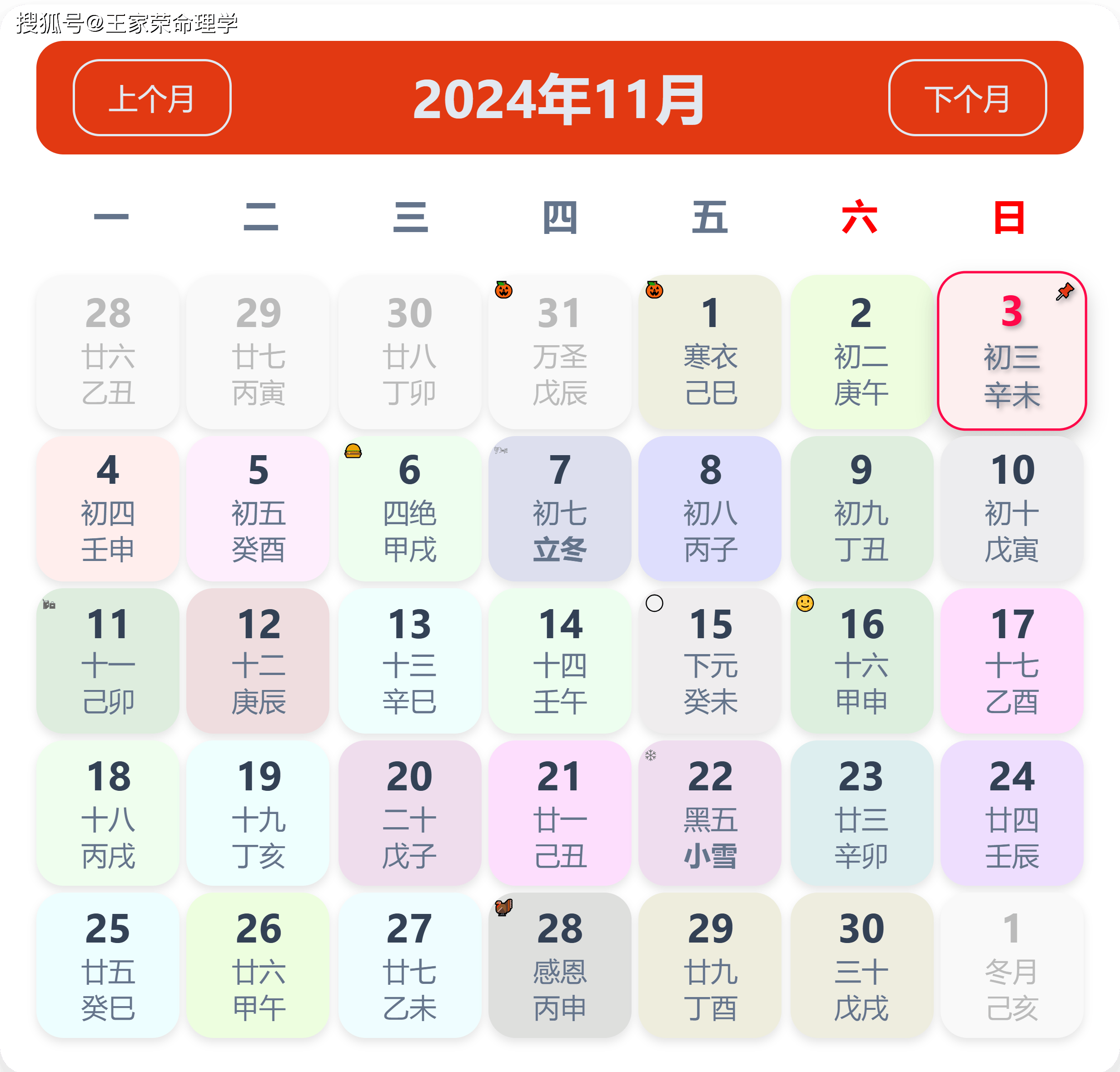 老黄历看日子生肖运势查询（2024年11月3日）