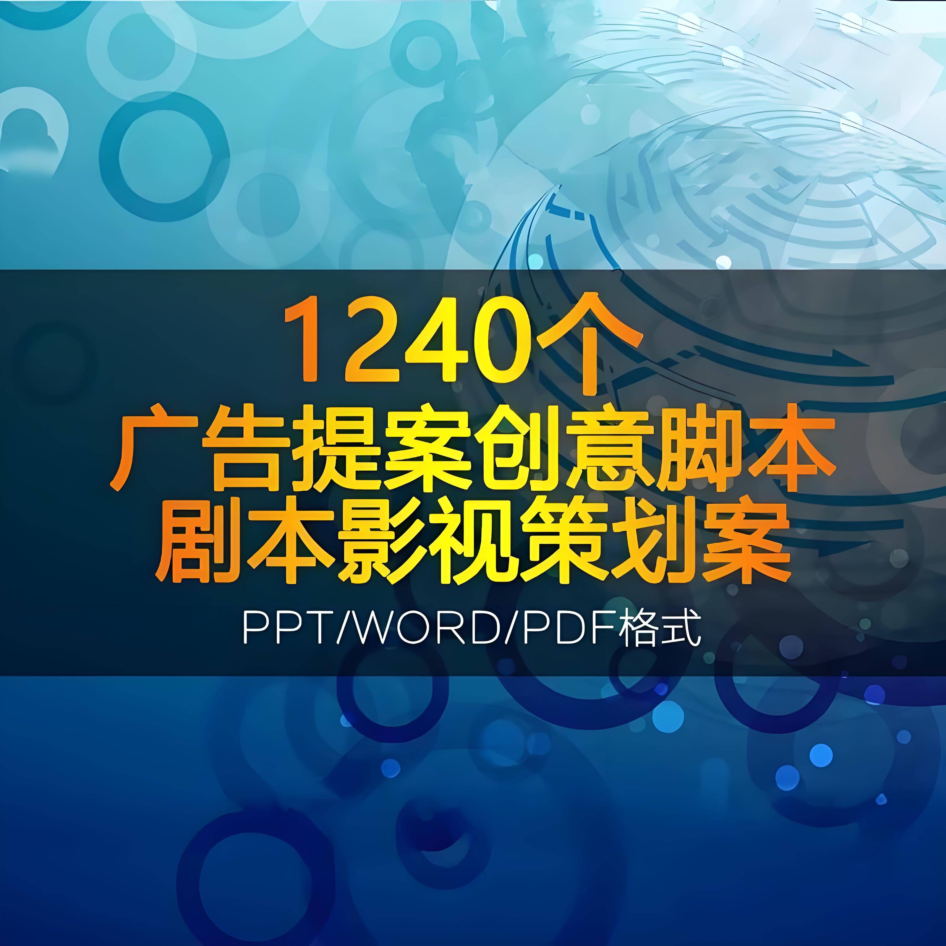 4a 广告提案涵盖创意脚本,ppt 策划案,平面创意,文案剧本影视资料