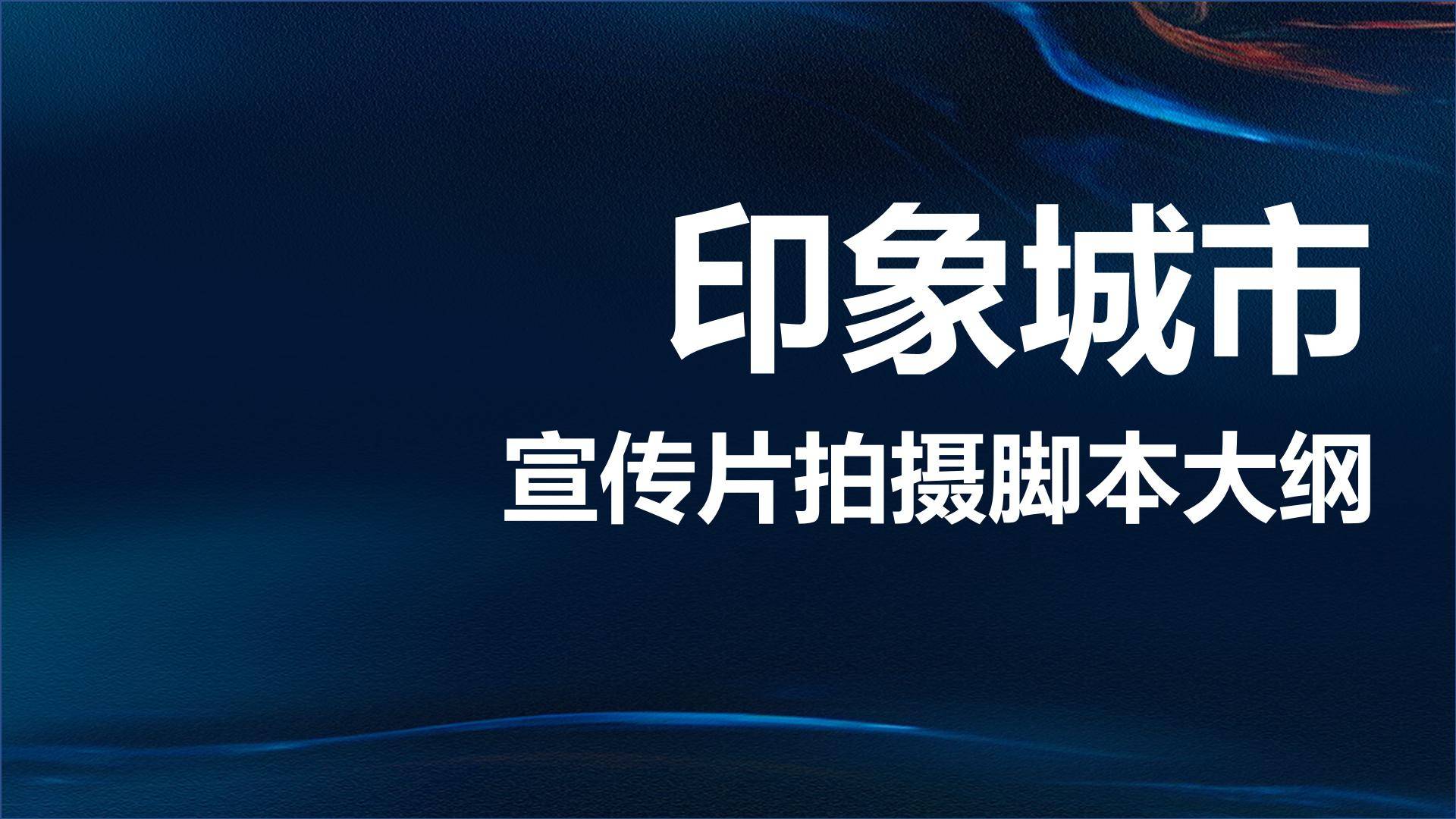 2024印象城市宣传片拍摄脚本大纲【视频脚本策划】