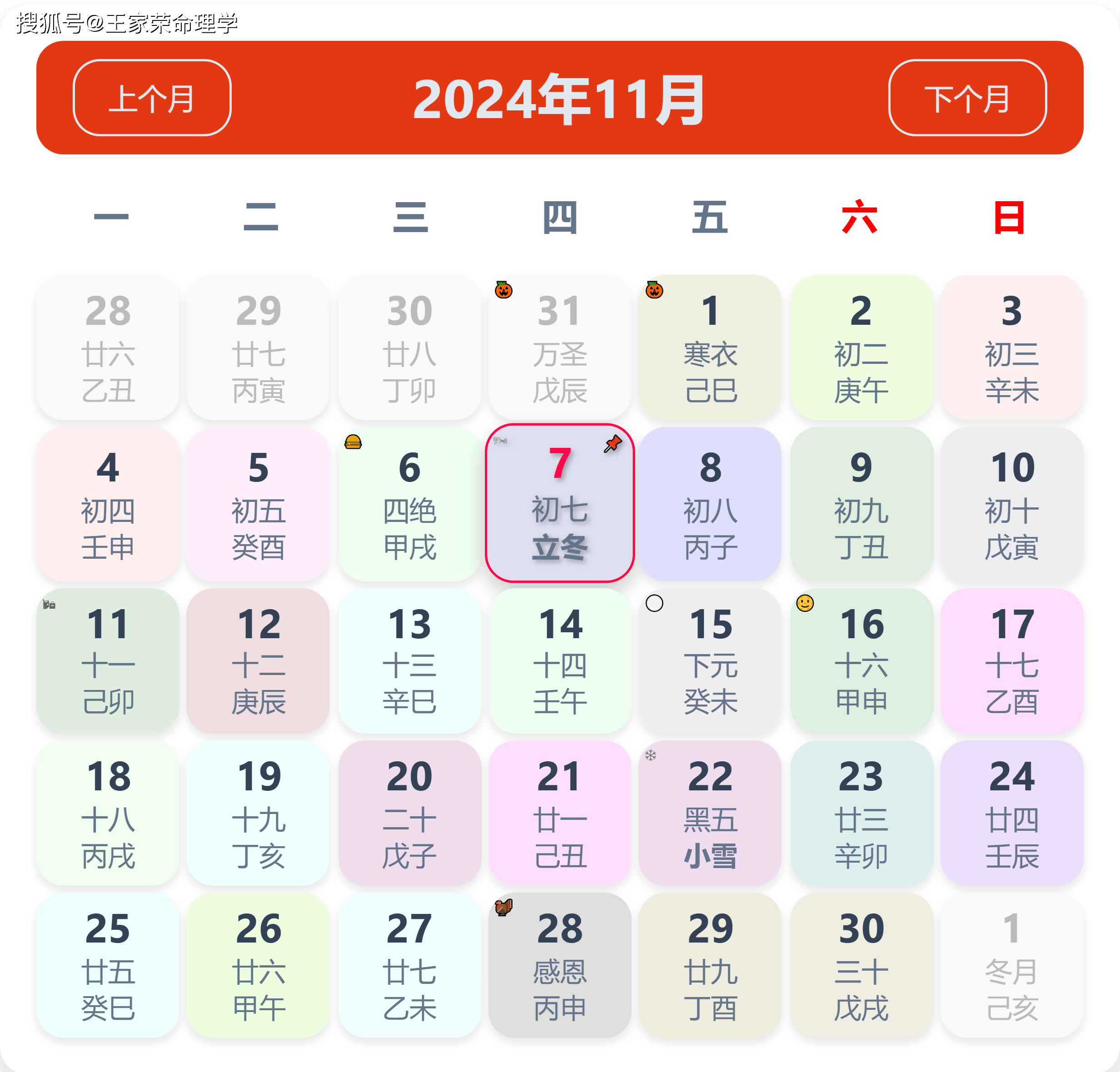 老黄历看日子生肖运势查询（2024年11月7日）