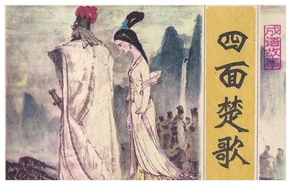 项羽与四面楚歌