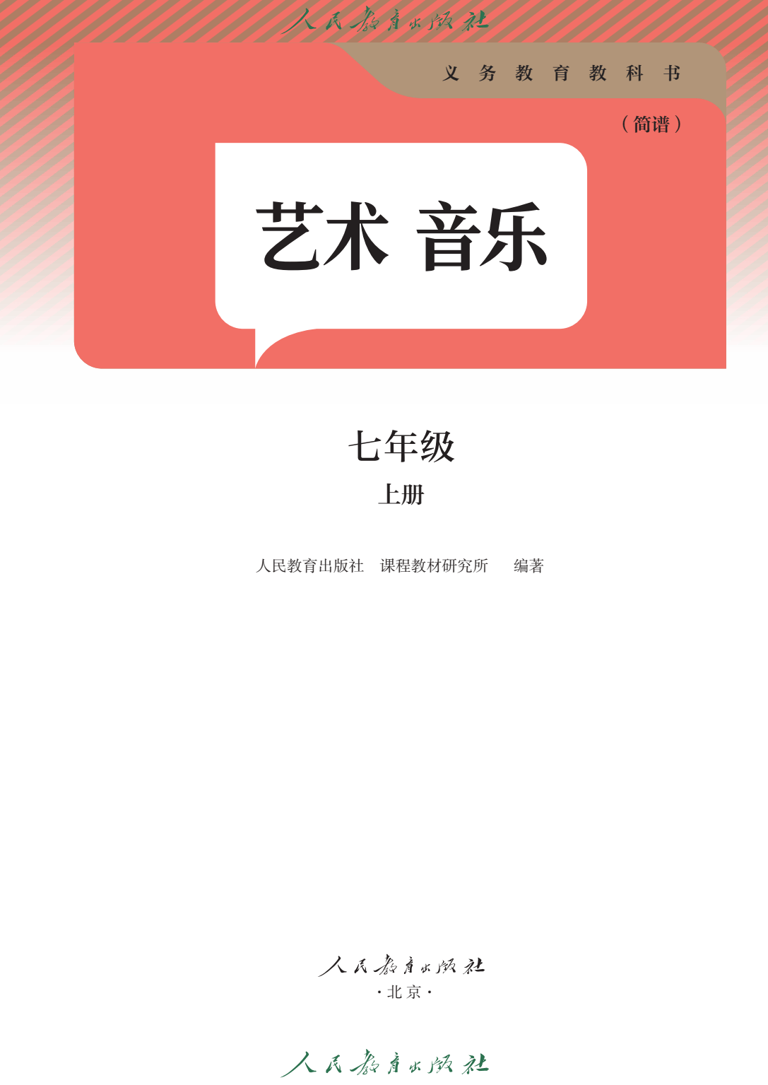 七年级上册音乐图片