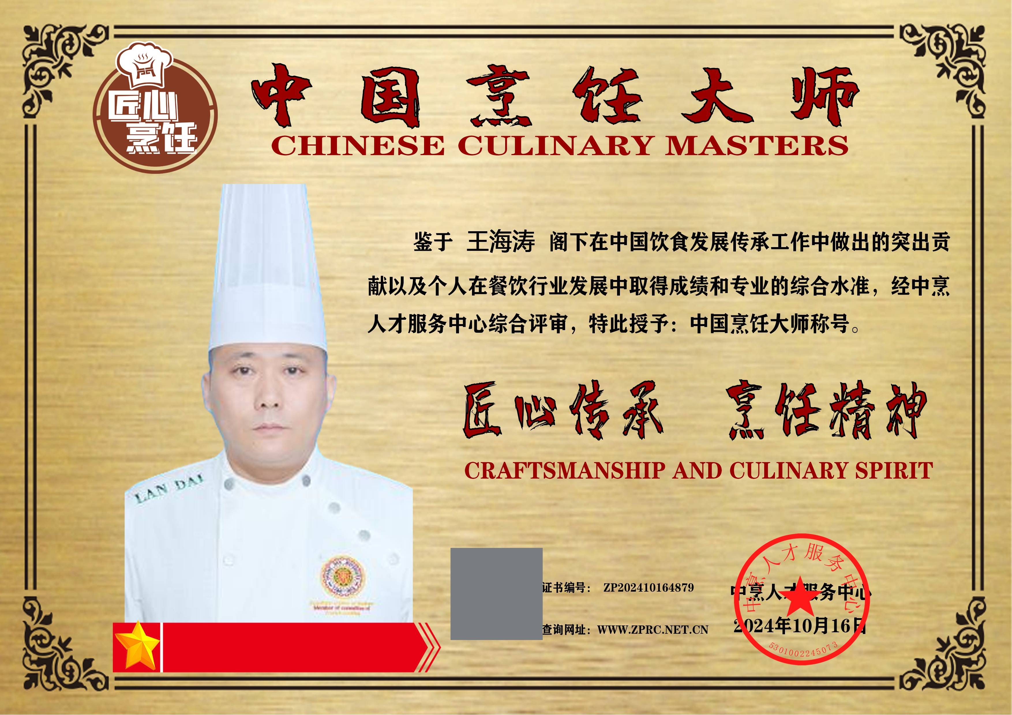 中国烹饪大师王海涛