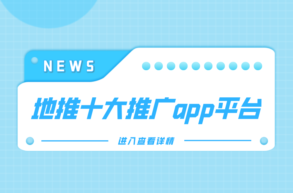 2021地推app_地推app有哪些?地推软件大全