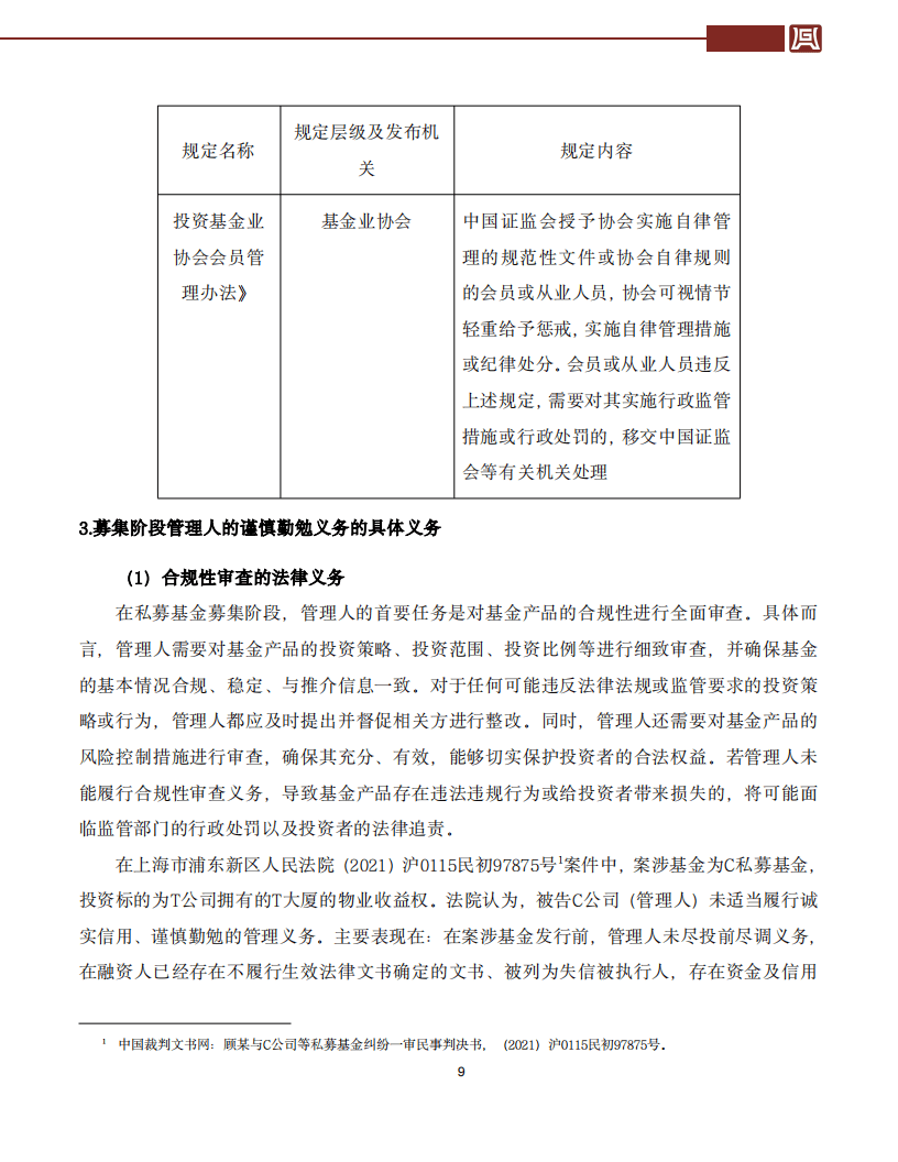 2024年私募基金争议解决研究报告之一私募基金管理人谨慎勤勉义务之