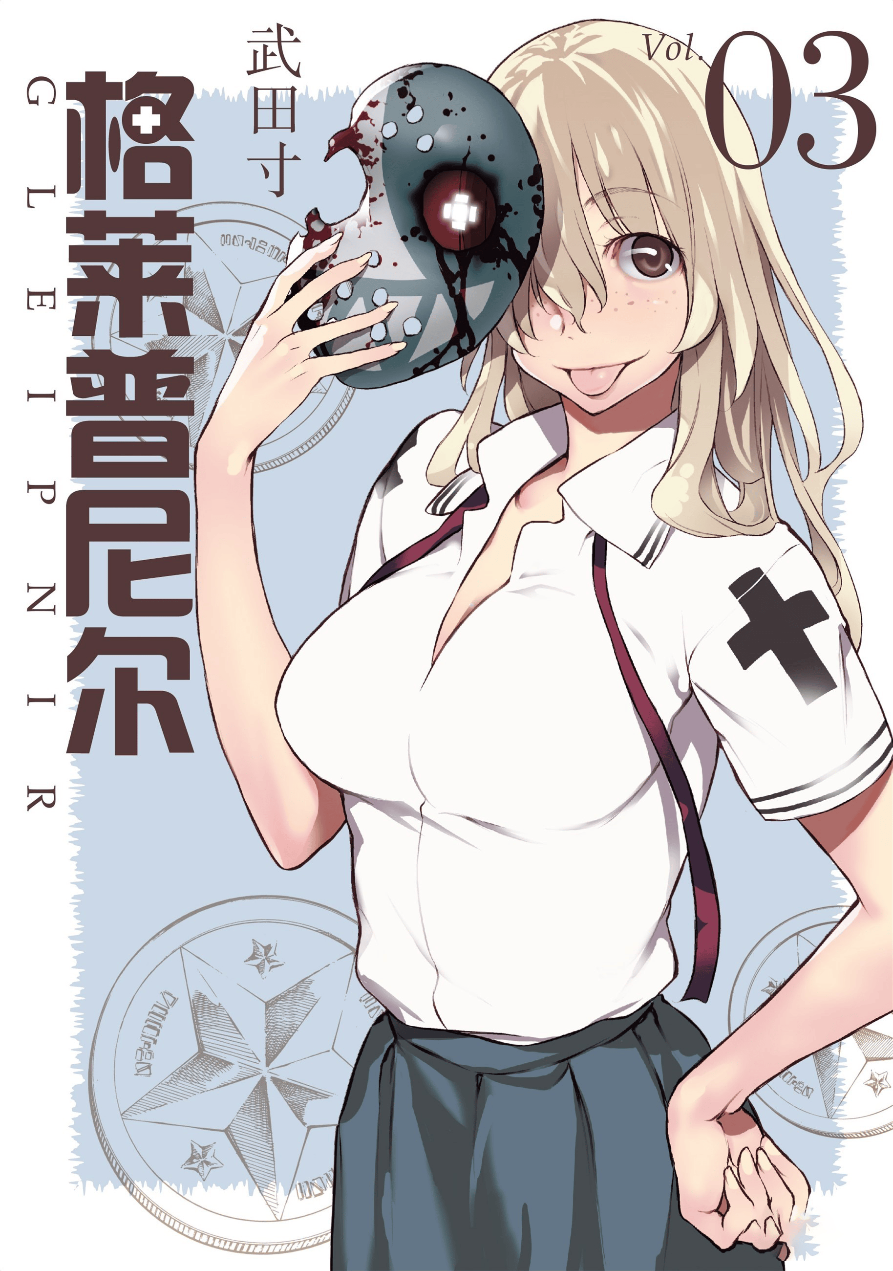 格莱普尼尔(被束缚的芬尼尔)x 武田寸 全14卷!