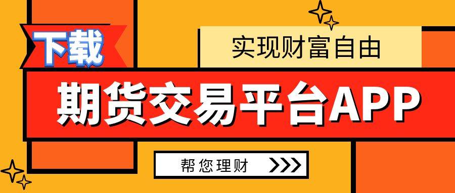 贵金属期货平台(广发期货app下载)