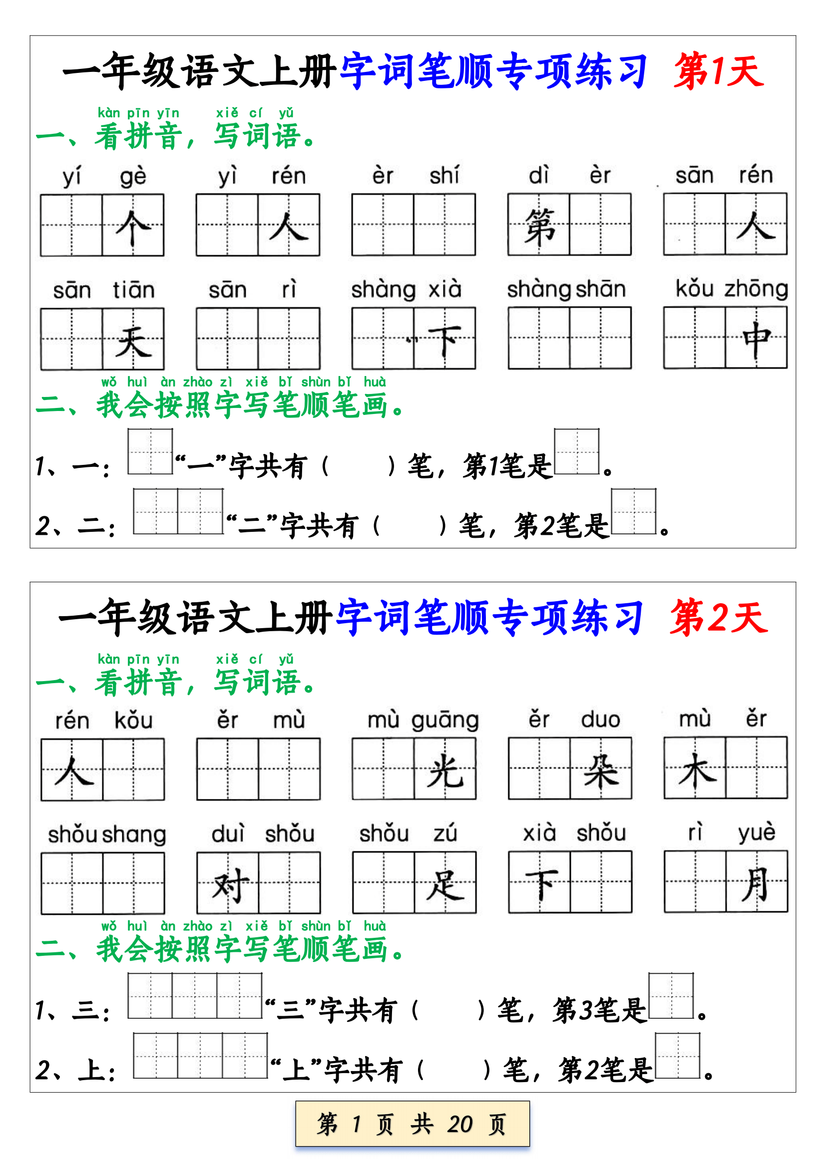 一年级上册语文字词笔顺专项练习(共40天)电子版可打印_汉字_孩子