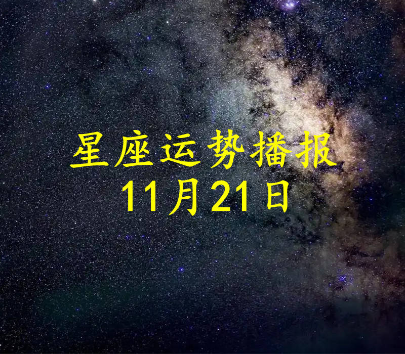 日运 十二星座2024年11月21日运势播报