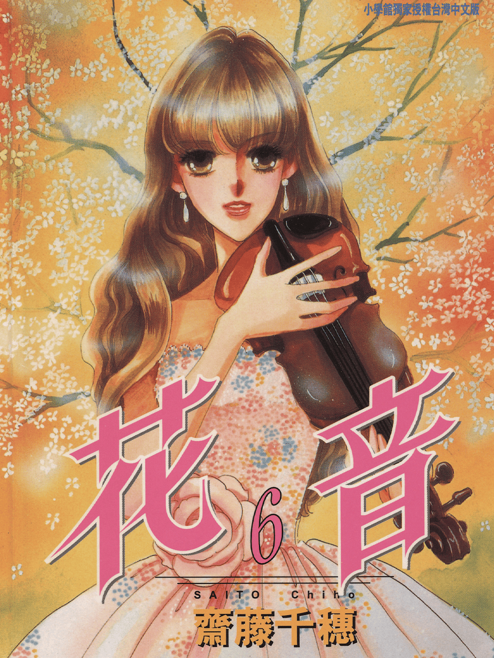 世界文学全集　千趣会 花音x 齐藤千穗全6卷！_搜狐网