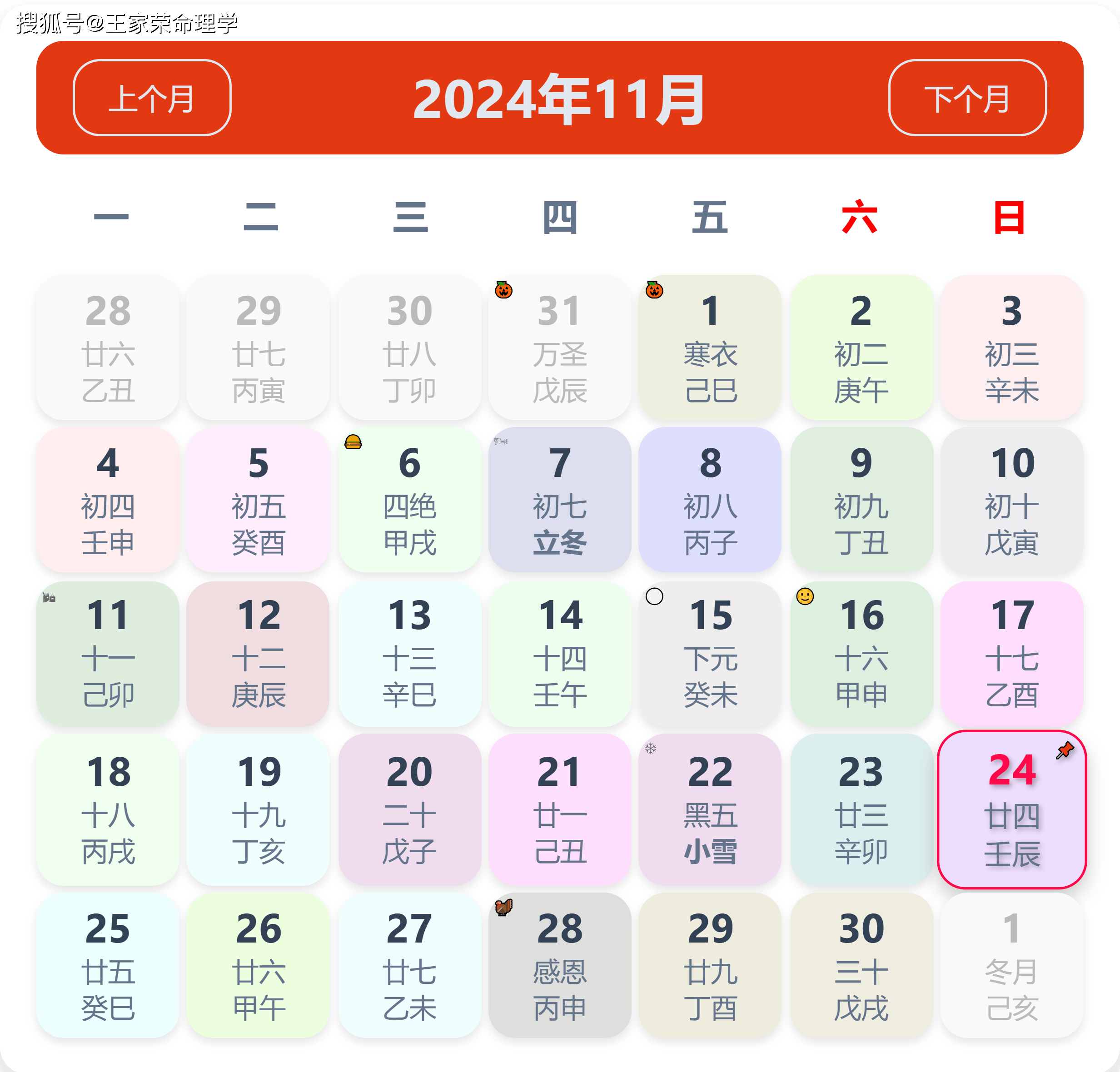 老黄历看日子生肖运势查询（2024年11月24日） ​