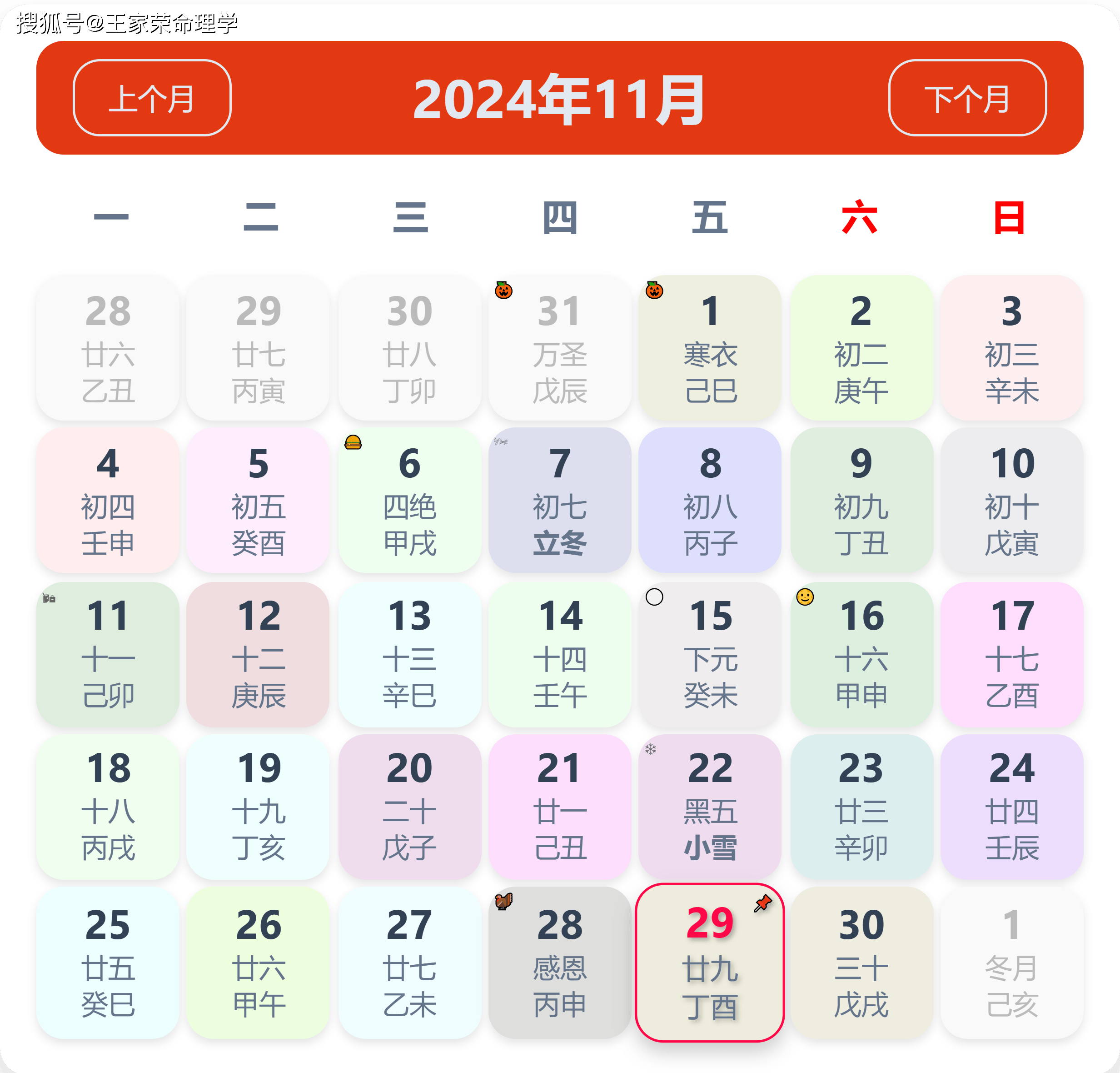 老黄历看日子生肖运势查询（2024年11月29日）