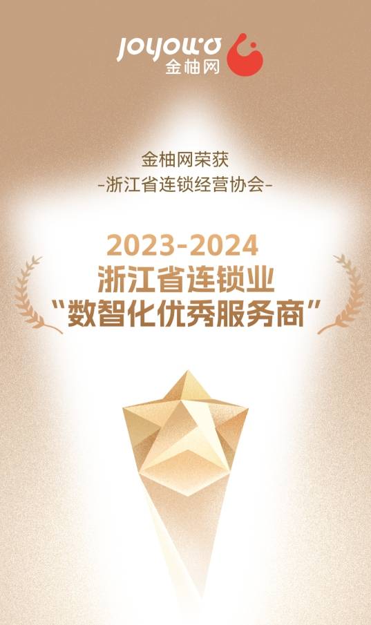 为连锁企业按下数字加速键，金柚网荣获2023-2024浙江省连锁业“数智化优秀服务商”