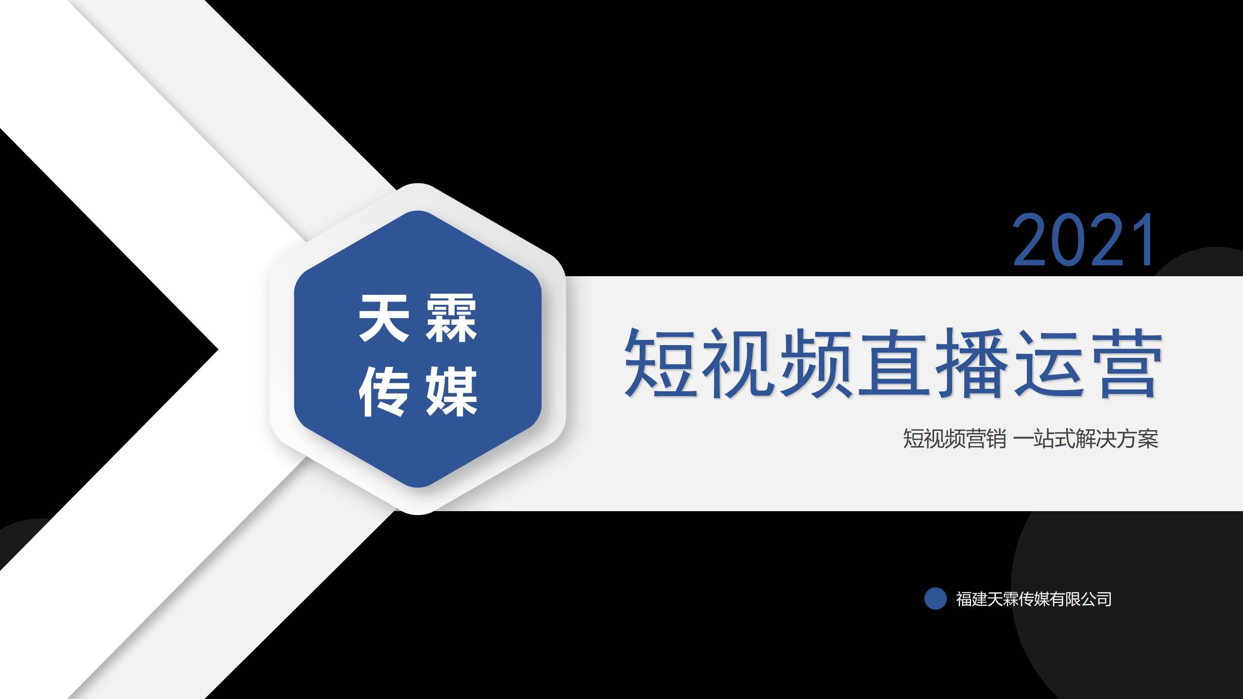 2021抖音短视频直播代运营方案&报价【短视频】【两微一抖】【互联网