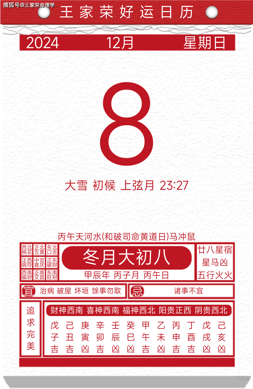 今日黄历运势吉日2024年12月8日