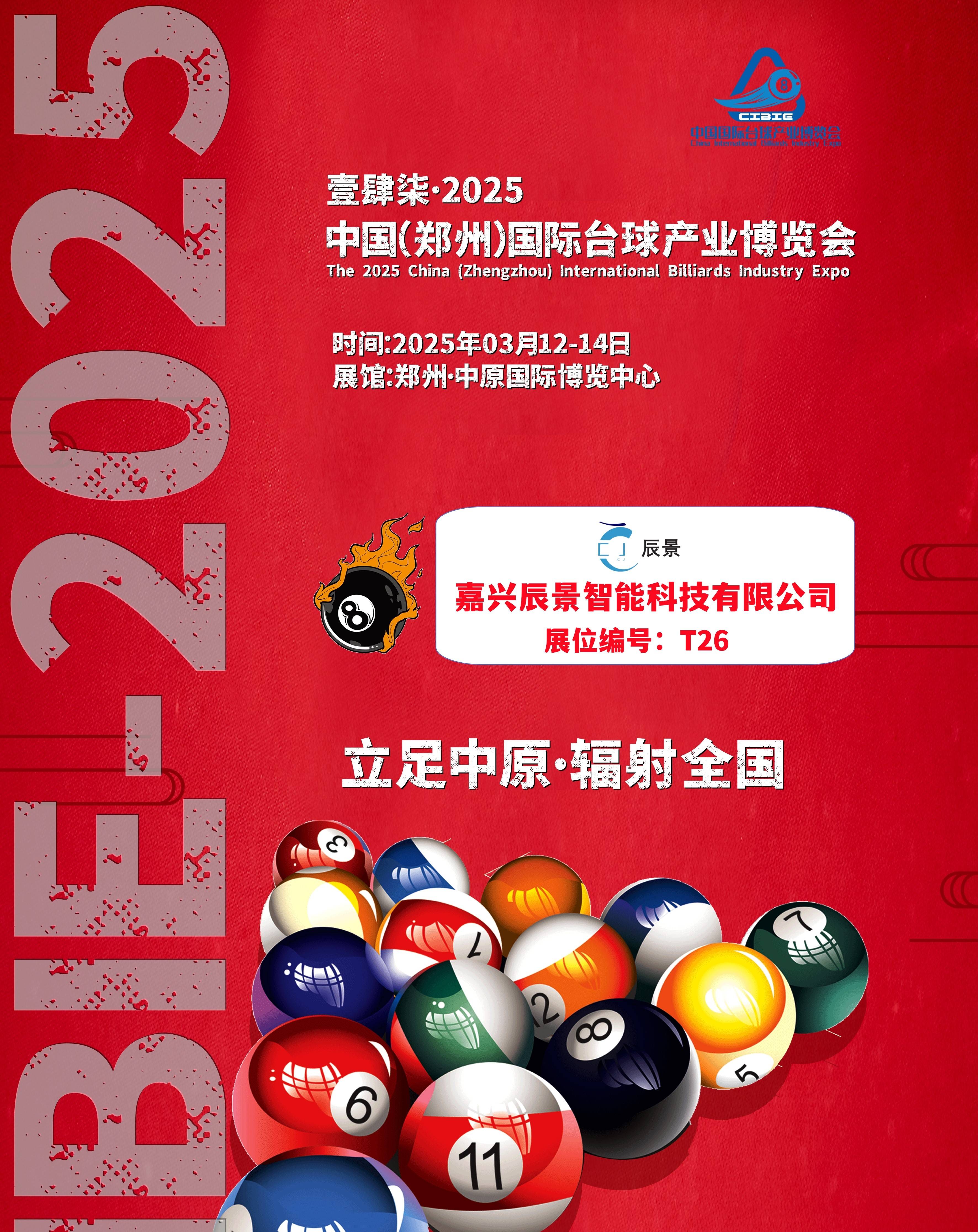 2025台球展(壹肆柒·中国国际台球产业博览会)3月举办