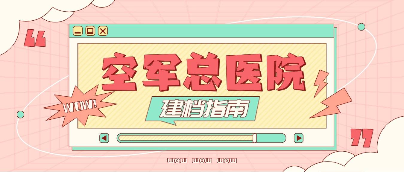 關于空軍總醫院、（方式+時間+預約入口）！的信息
