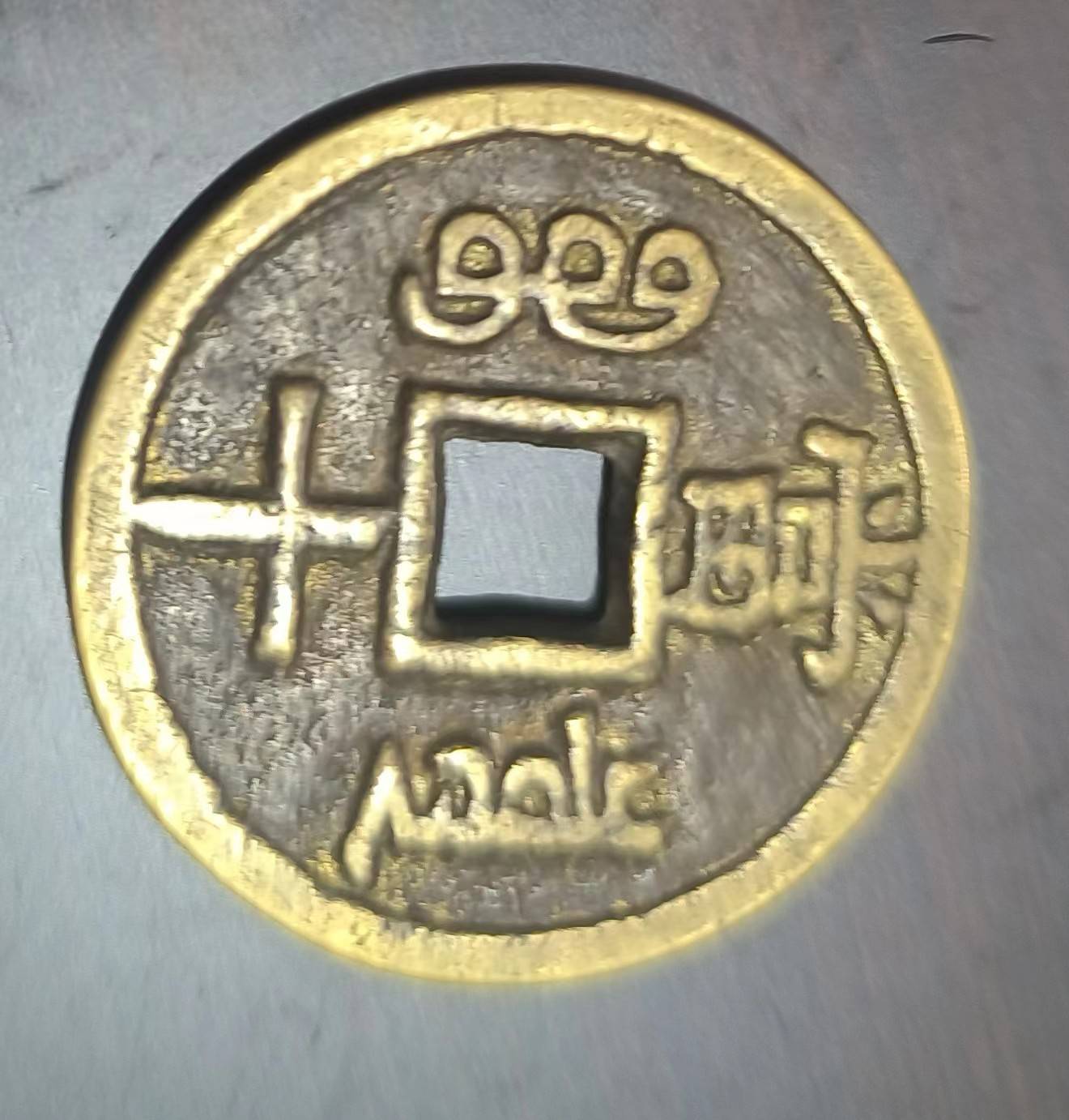 咸丰重宝当十_钱币_版式_大钱