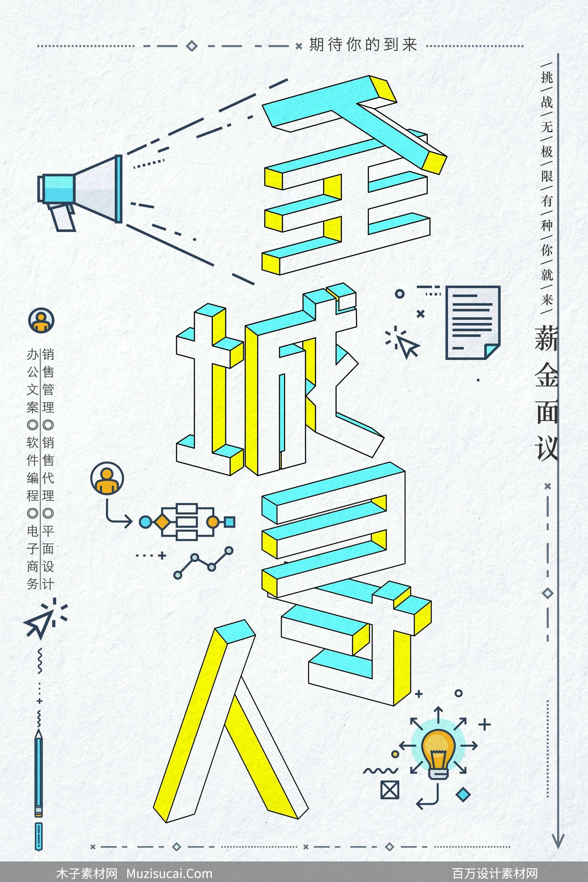 跃动职场三维呈现创意立体招聘海报