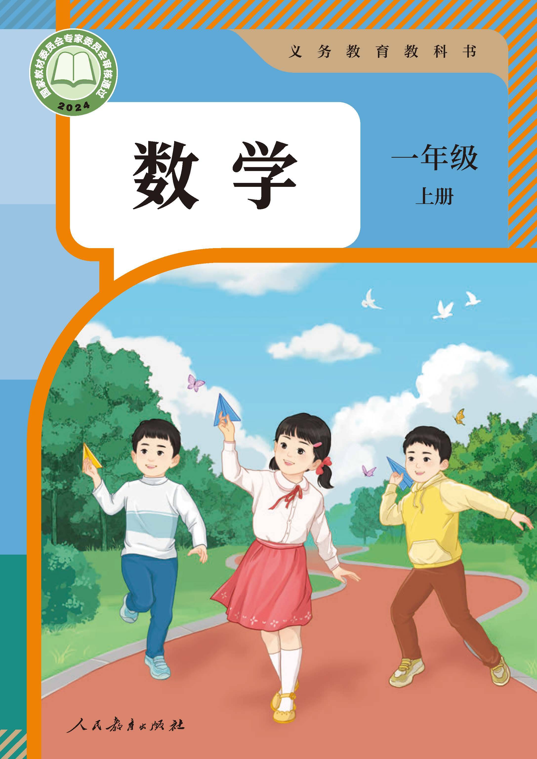 2024新人教版小学一年级数学上册电子课本资料下载(pdf高清无水印)