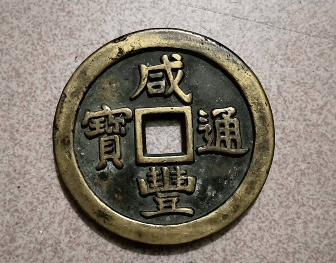 咸丰通宝古币