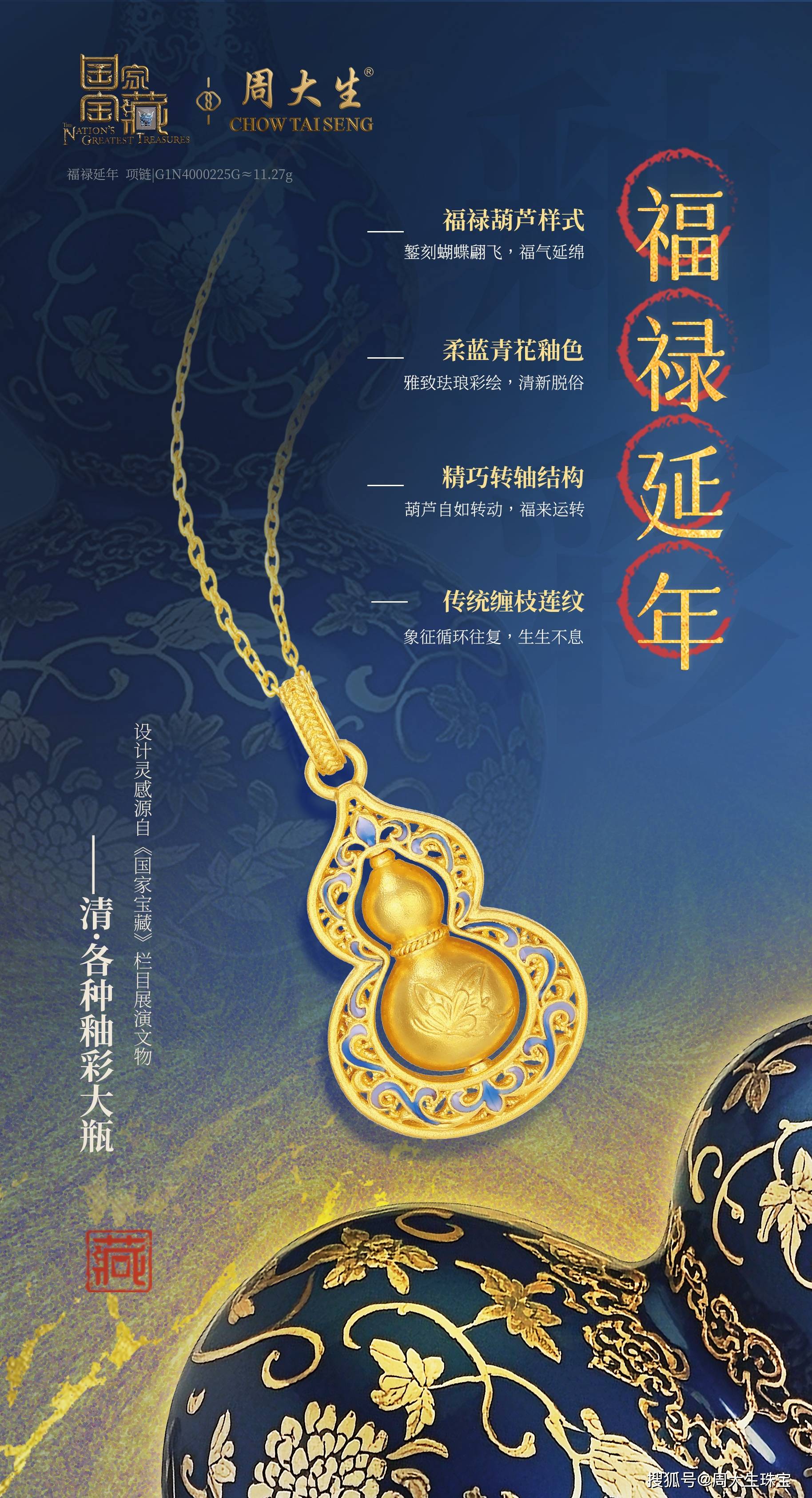 瓷韵传千古,周大生国家宝藏系列青花新品优雅献映