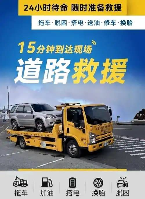 【服务范围】全市区24小时高速汽车道路救援,汽车拖车救援,电瓶亏电搭