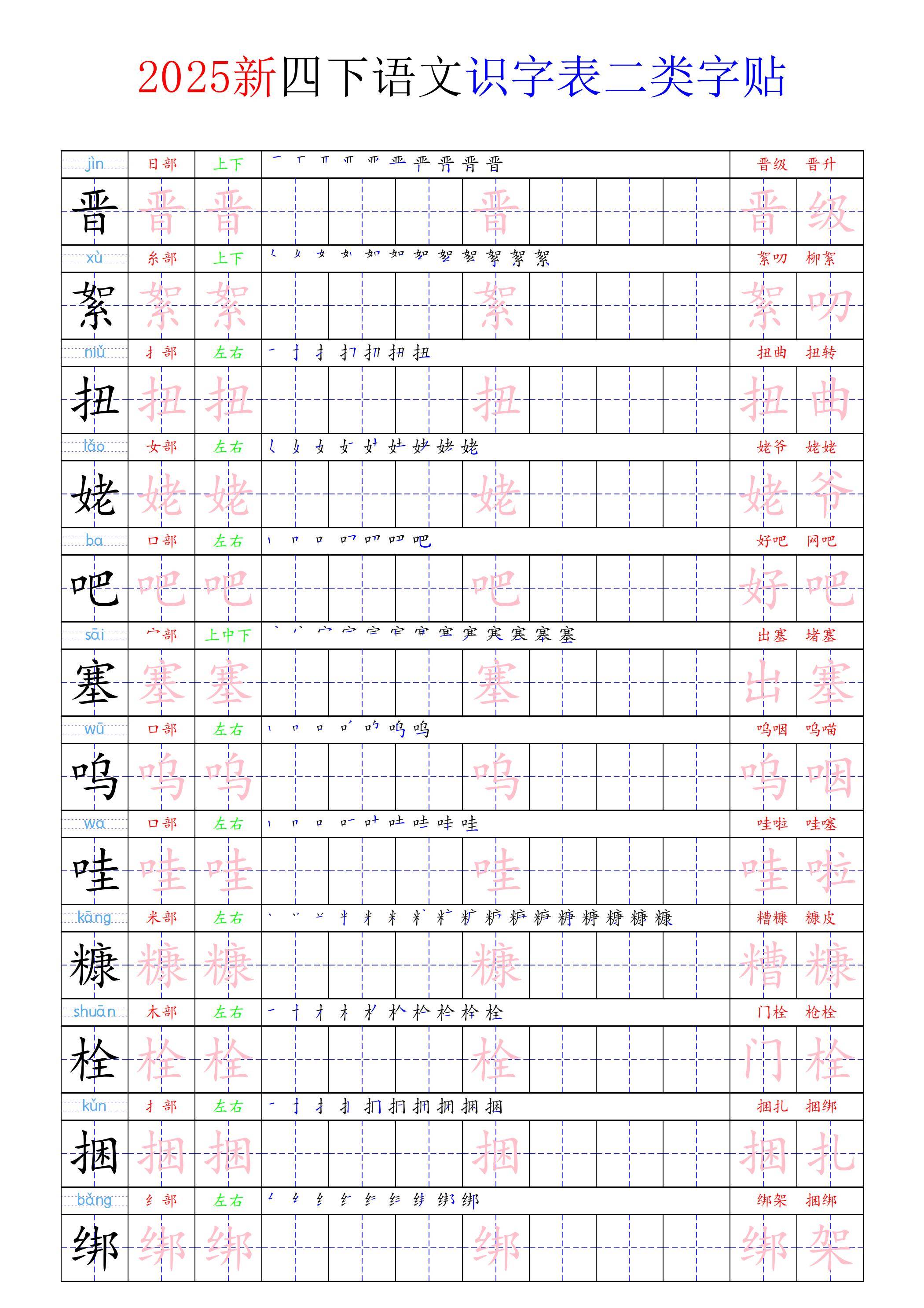 四年级下册语文识字表二类字贴