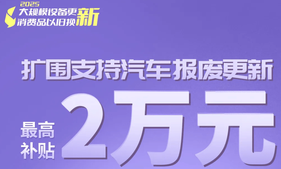 2025年汽车换新政策来袭，你的旧车能领多少补贴？