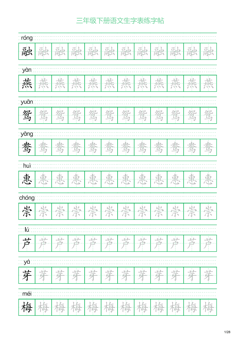 三年级下册语文生字表练字帖（28页）_搜狐网