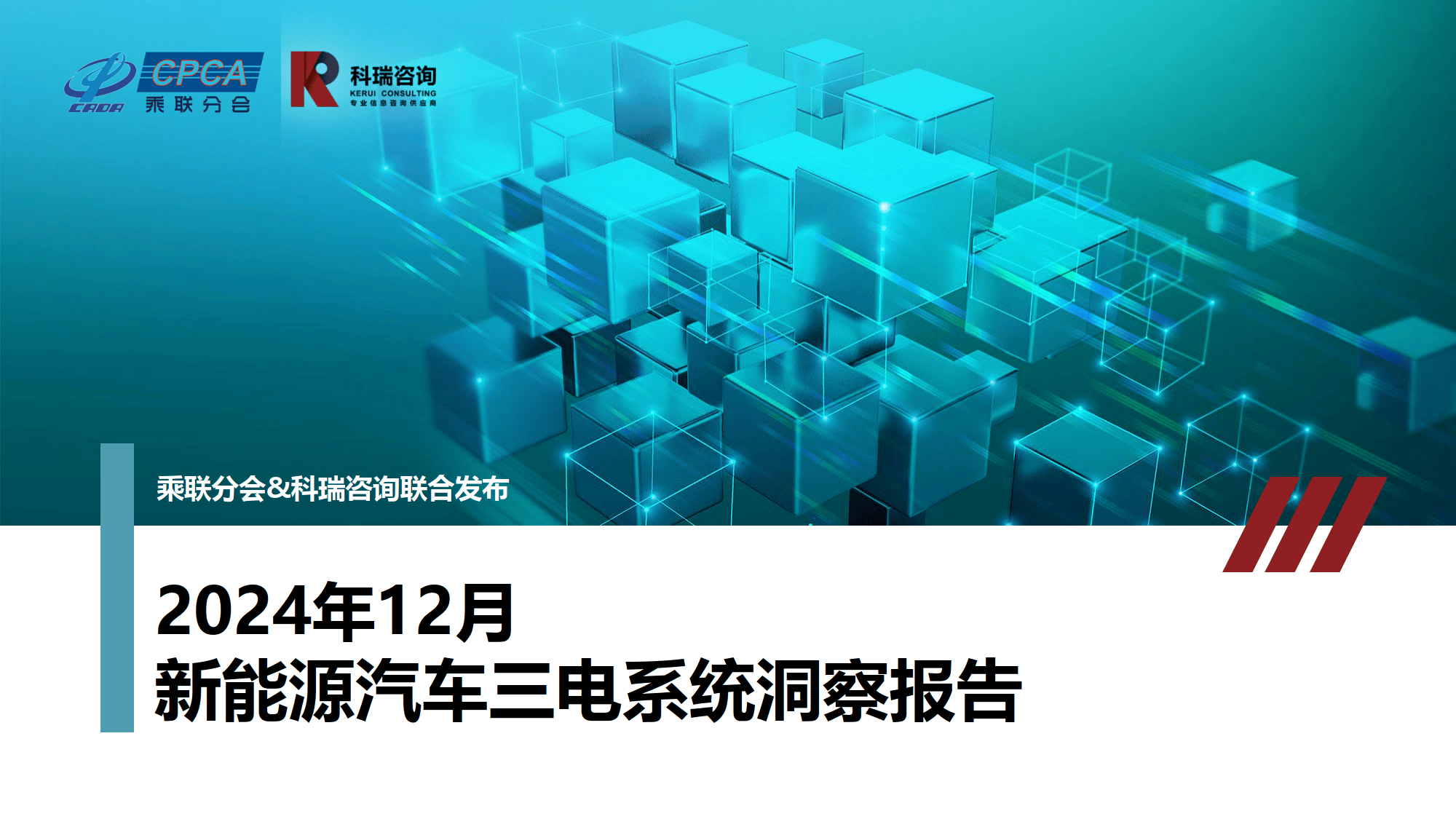 2024年12月新能源汽车三电系统洞察报告-科瑞咨询