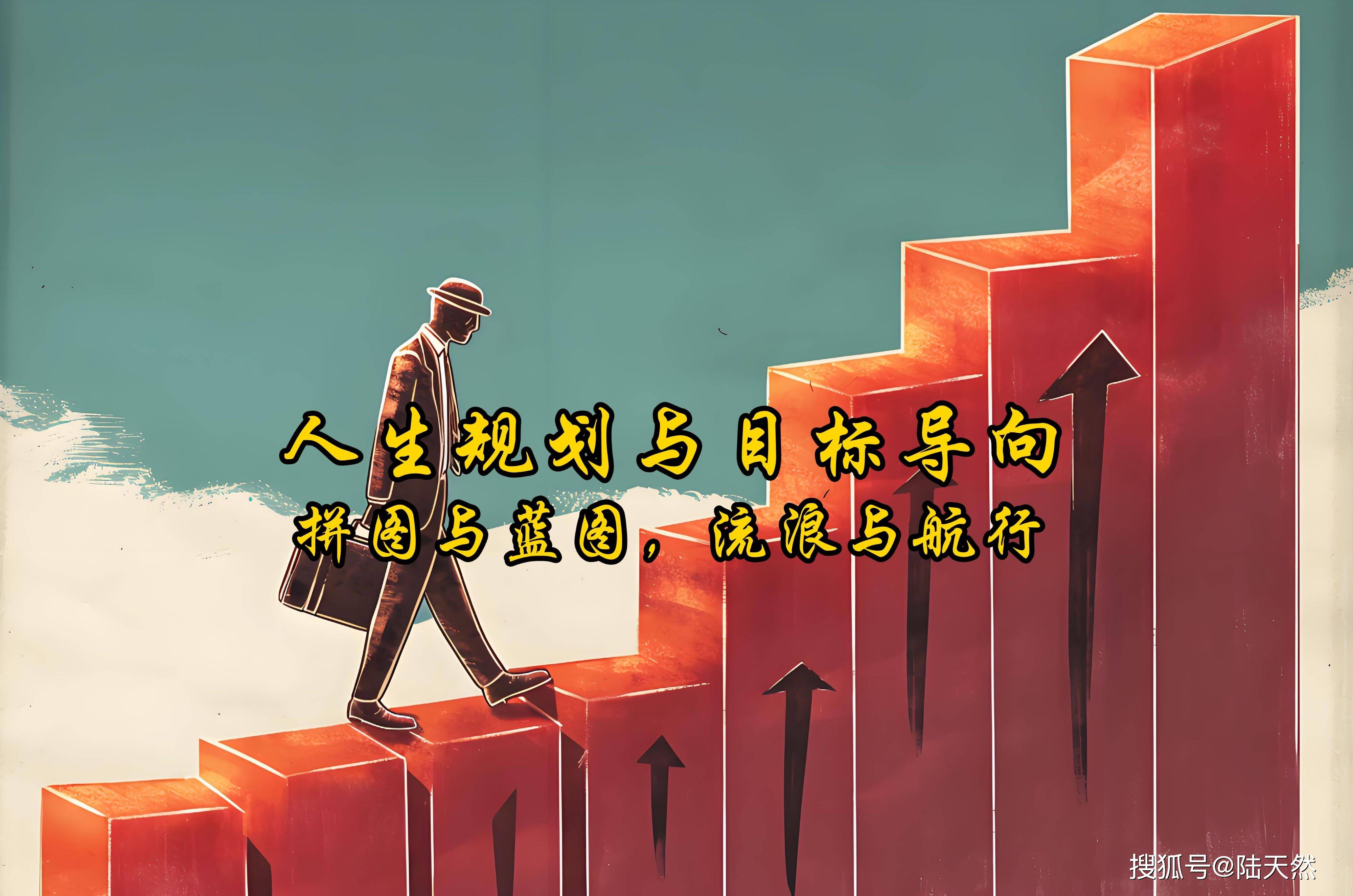 人生规划与目标导向:拼图与蓝图,流浪与航行