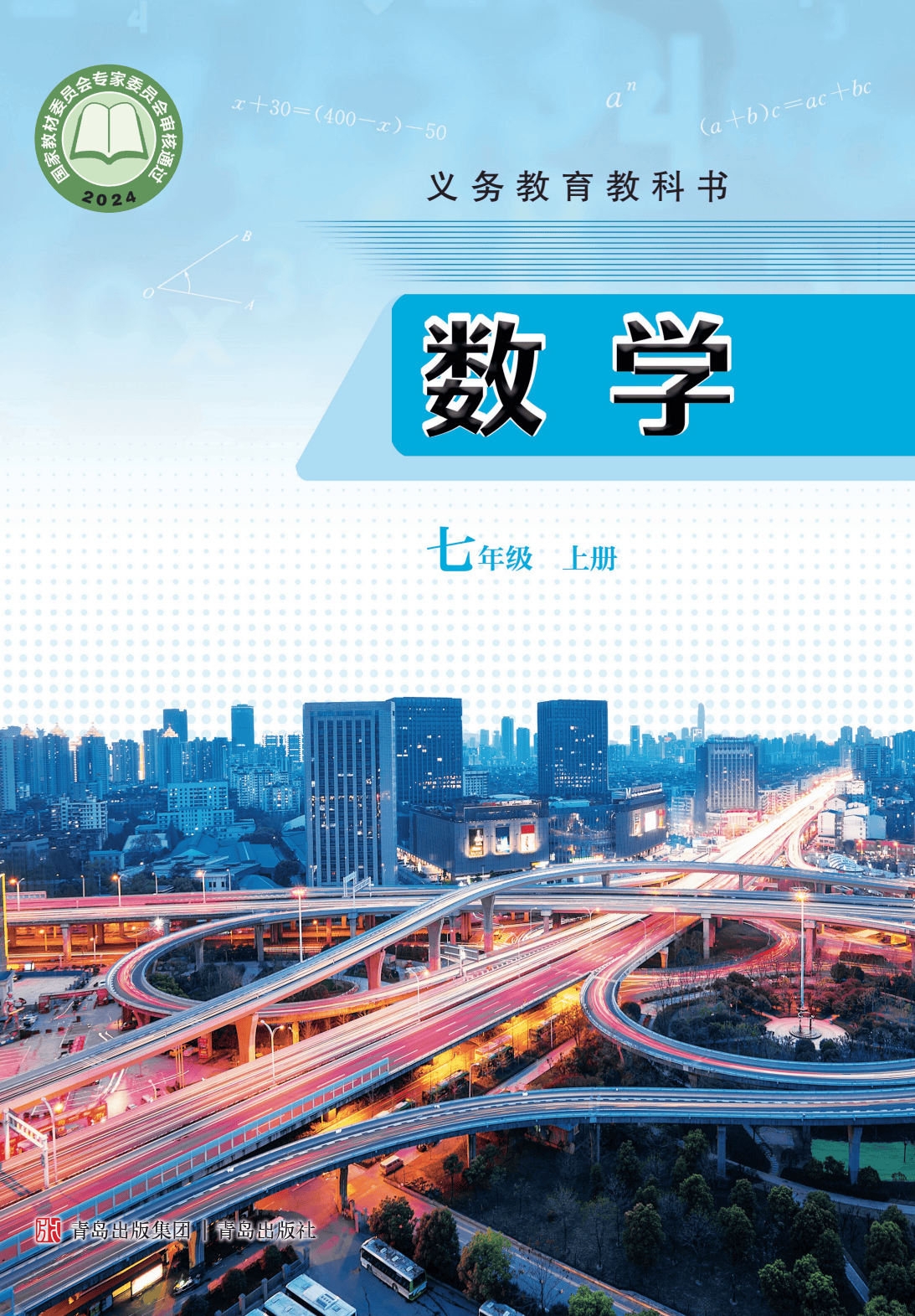 初中数学青岛版2024秋最新版七年级上册电子课本大全pdf高清版教材
