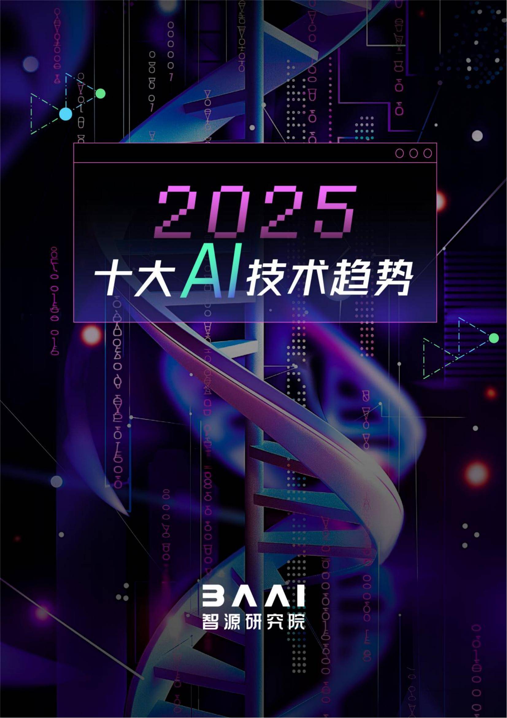 智源研究院：2025年十大AI技术趋势报告，ai发展趋势和未来前景分析-报告智库
