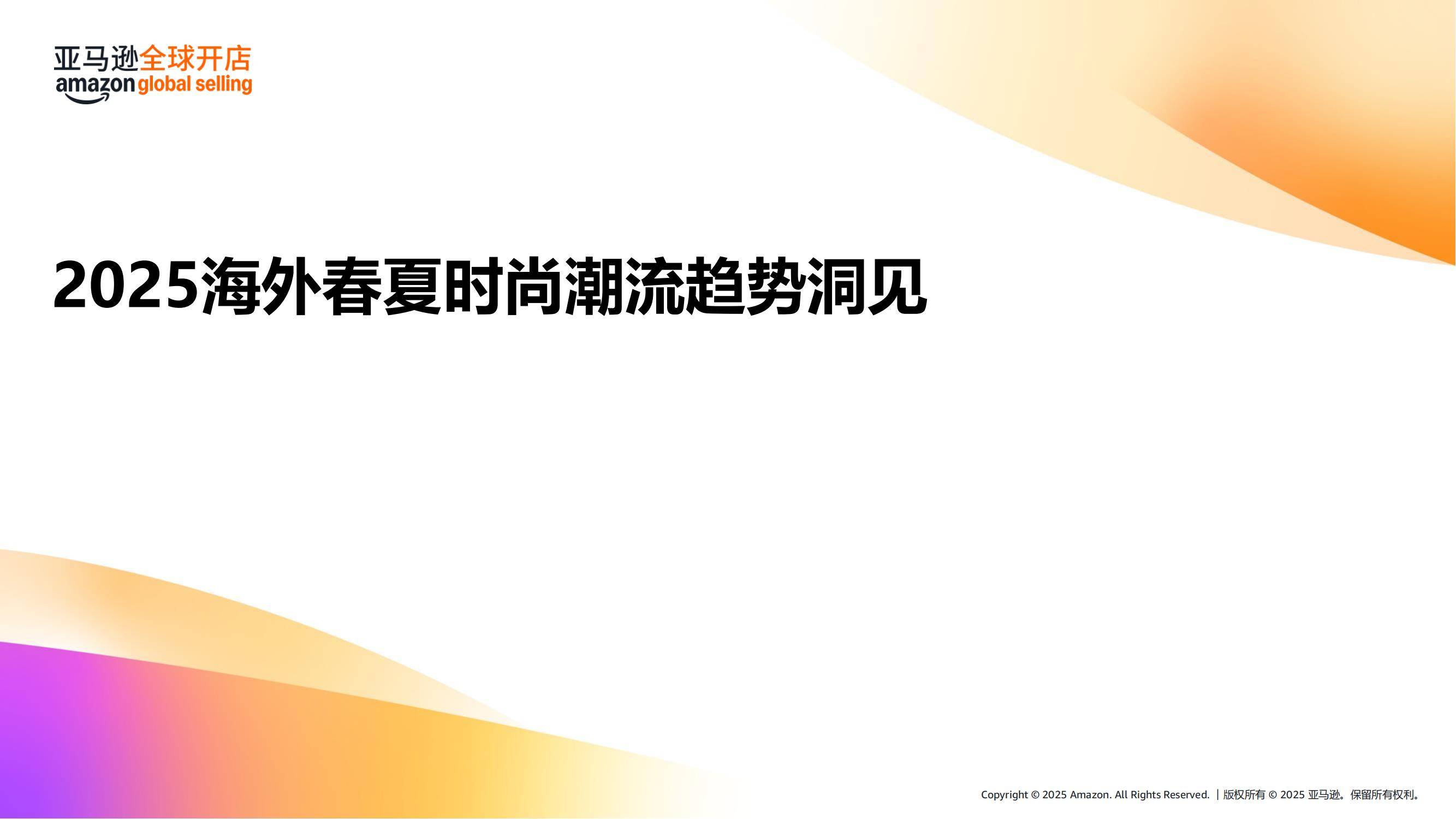 亚马逊：2025年海外春夏时尚潮流趋势洞察，全球时尚产业整体规模-报告智库