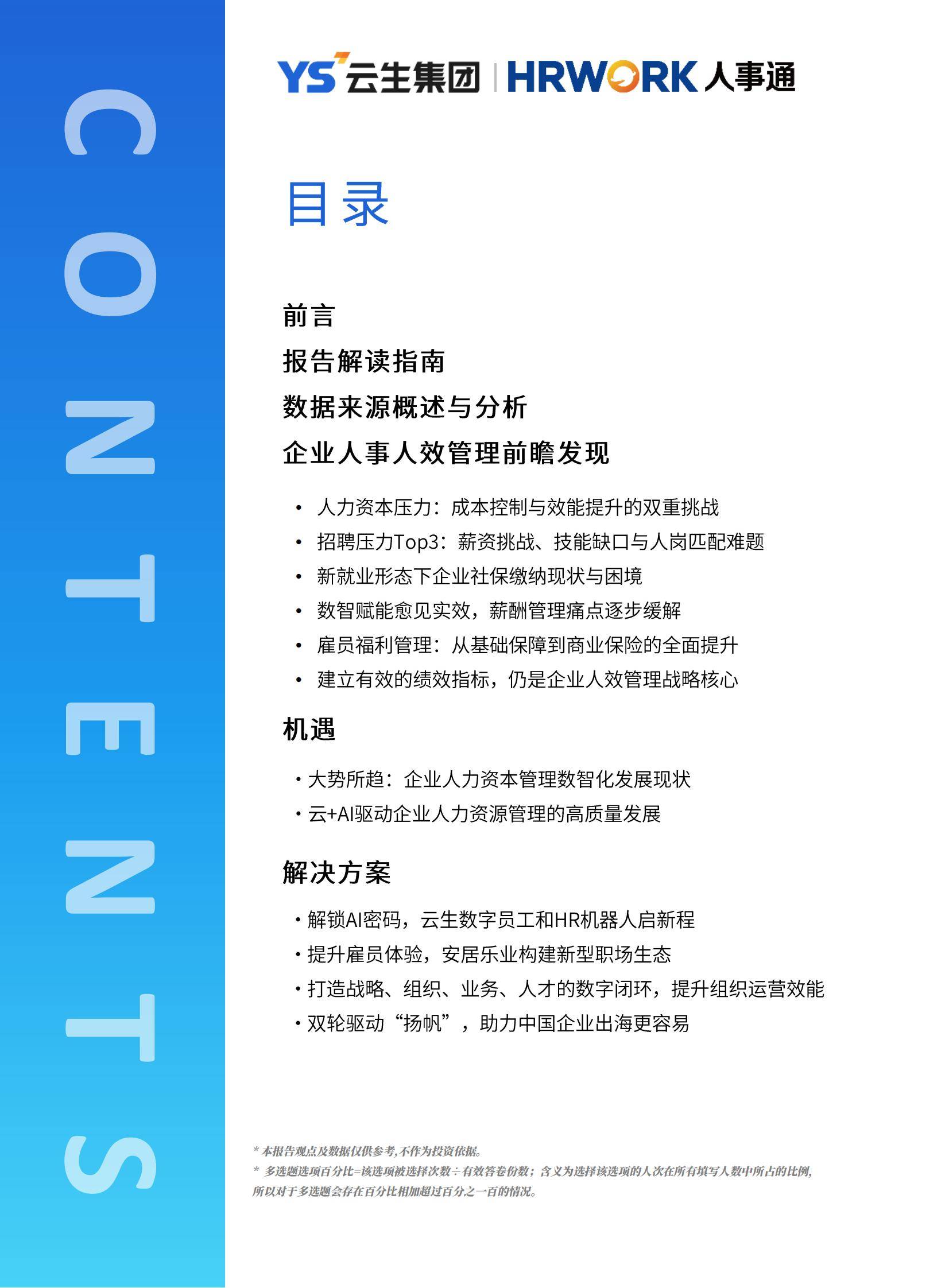 云生集团：2025年中国企业人力资本管理现状，主要策略是什么？-报告智库