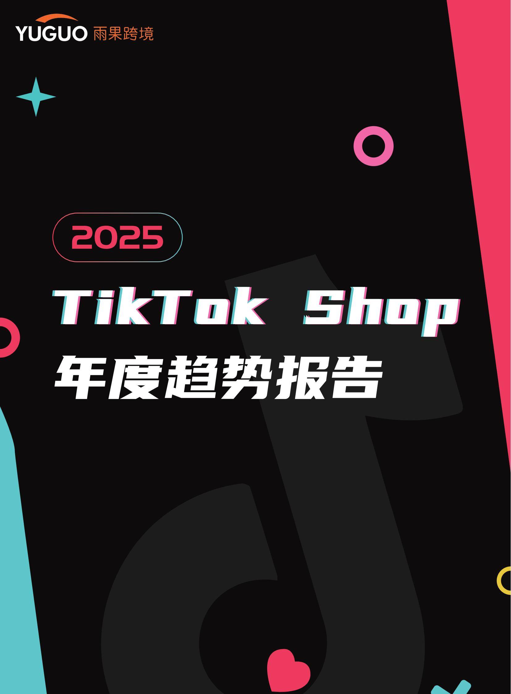 雨果跨境：2025年TikTok Shop卖家现状分析，政策变化和大盘数据-报告智库