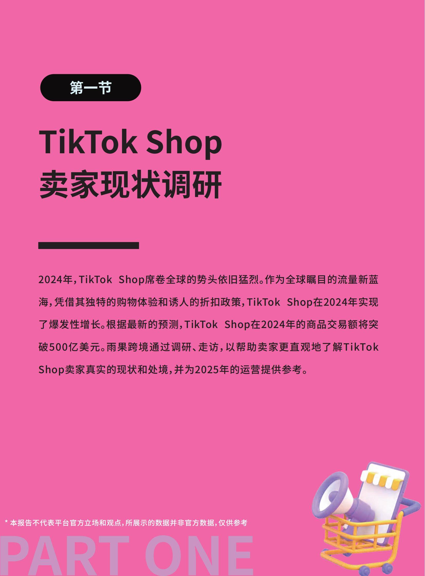 雨果跨境：2025年TikTok Shop卖家现状分析，政策变化和大盘数据-报告智库