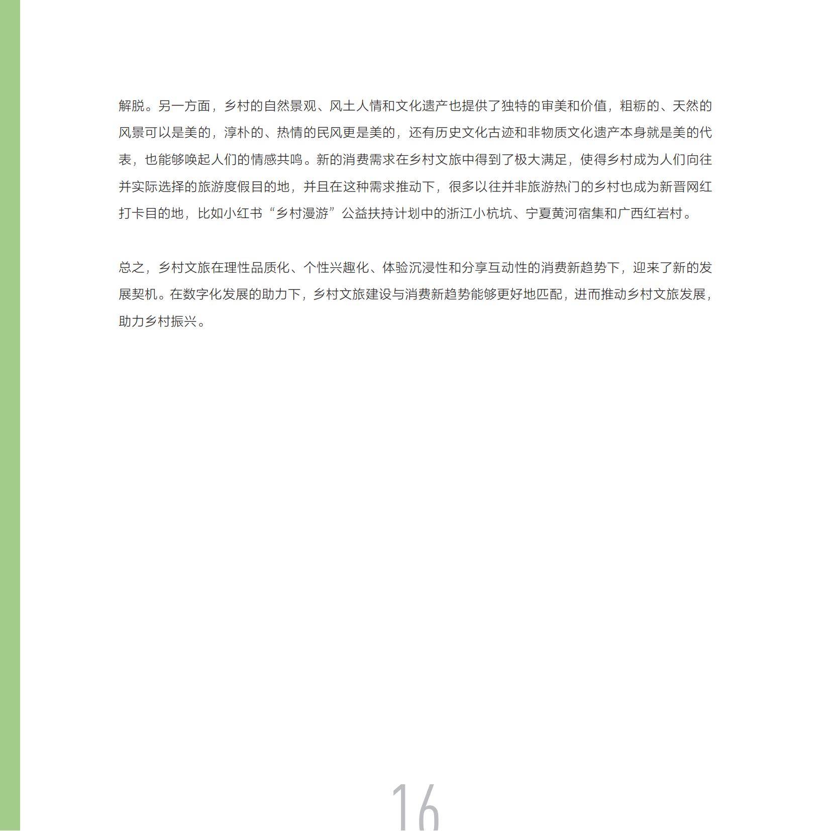 小红书：2025年数字化乡村文旅发展报告，数字化文旅产业发展趋势-报告智库