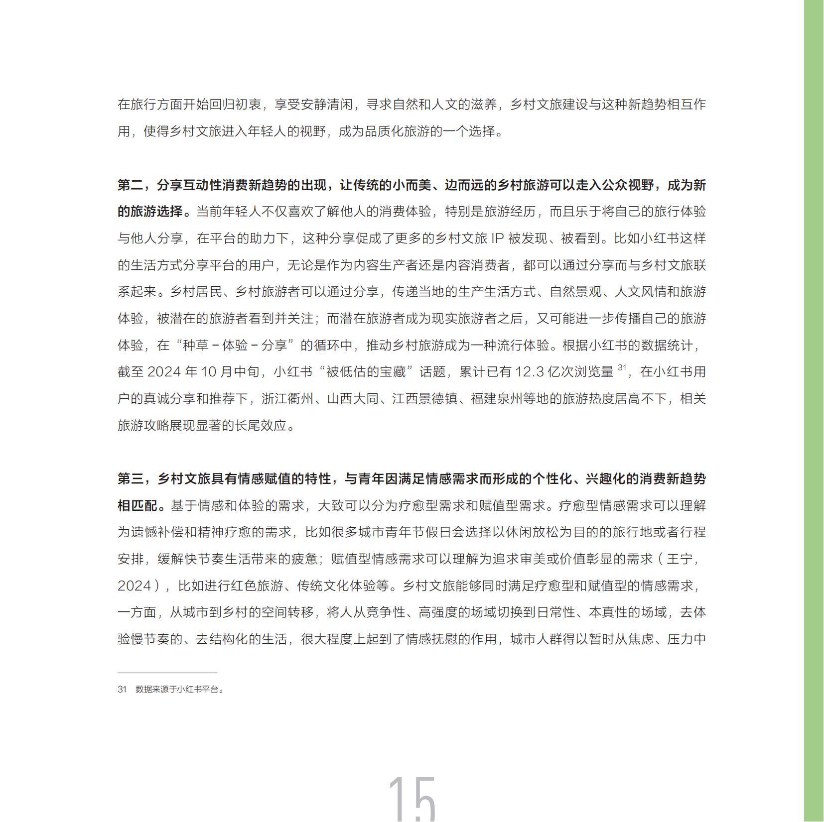 小红书：2025年数字化乡村文旅发展报告，数字化文旅产业发展趋势-报告智库