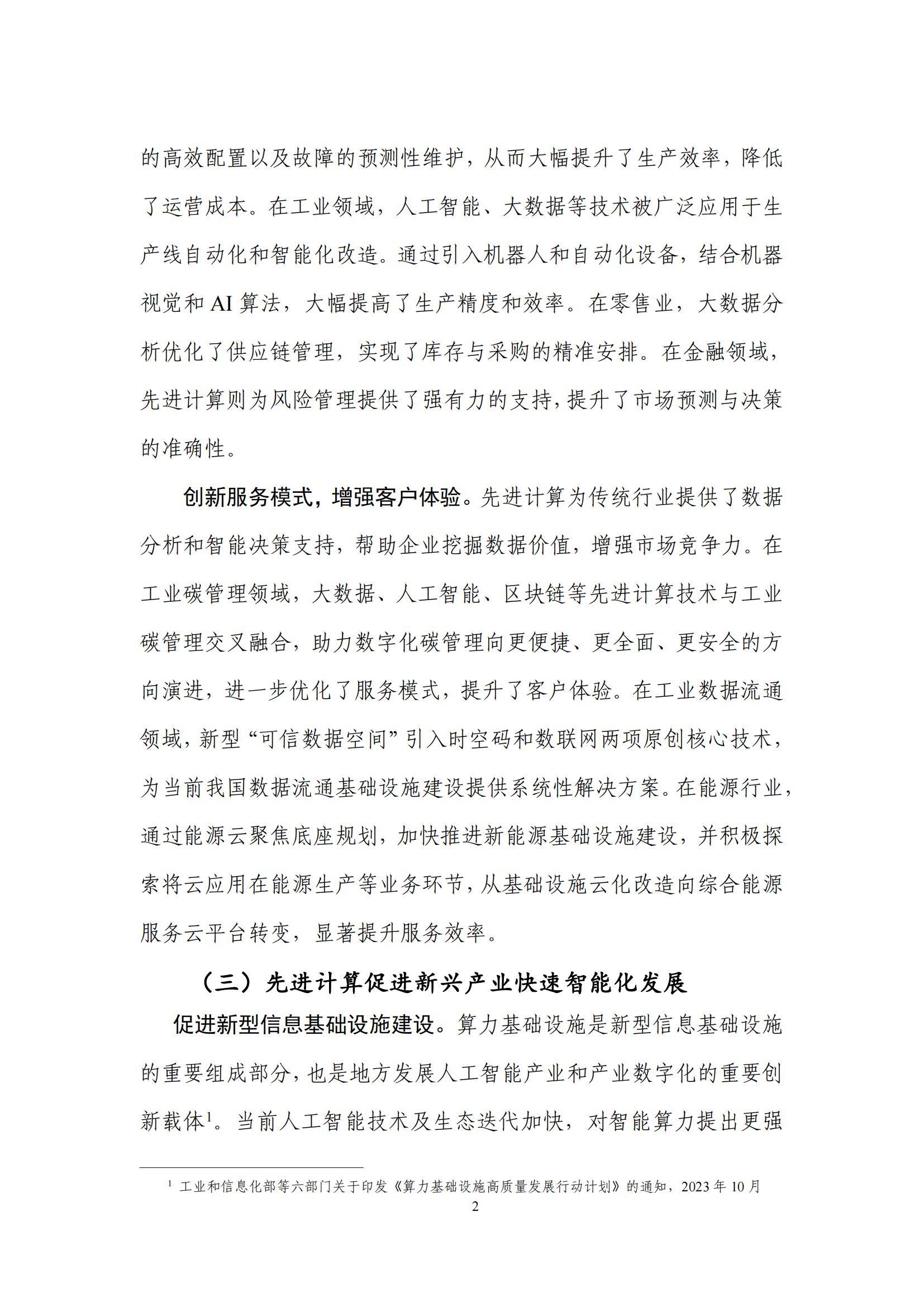 先进计算产业发展联盟：2024年先进计算应用发展趋势，创新研究报告-报告智库