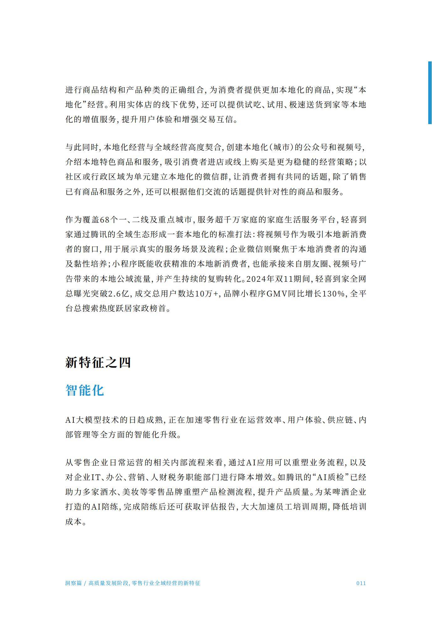腾讯智慧零售：2024年零售行业全域经营分析报告，全域经营增长指南-报告智库