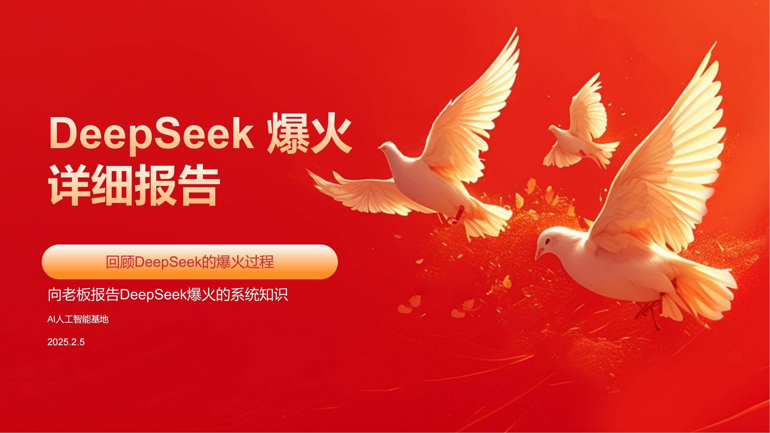 AI人工智能基地：2025DeepSeek爆火详细报告，DeepSeek爆火原因-报告智库