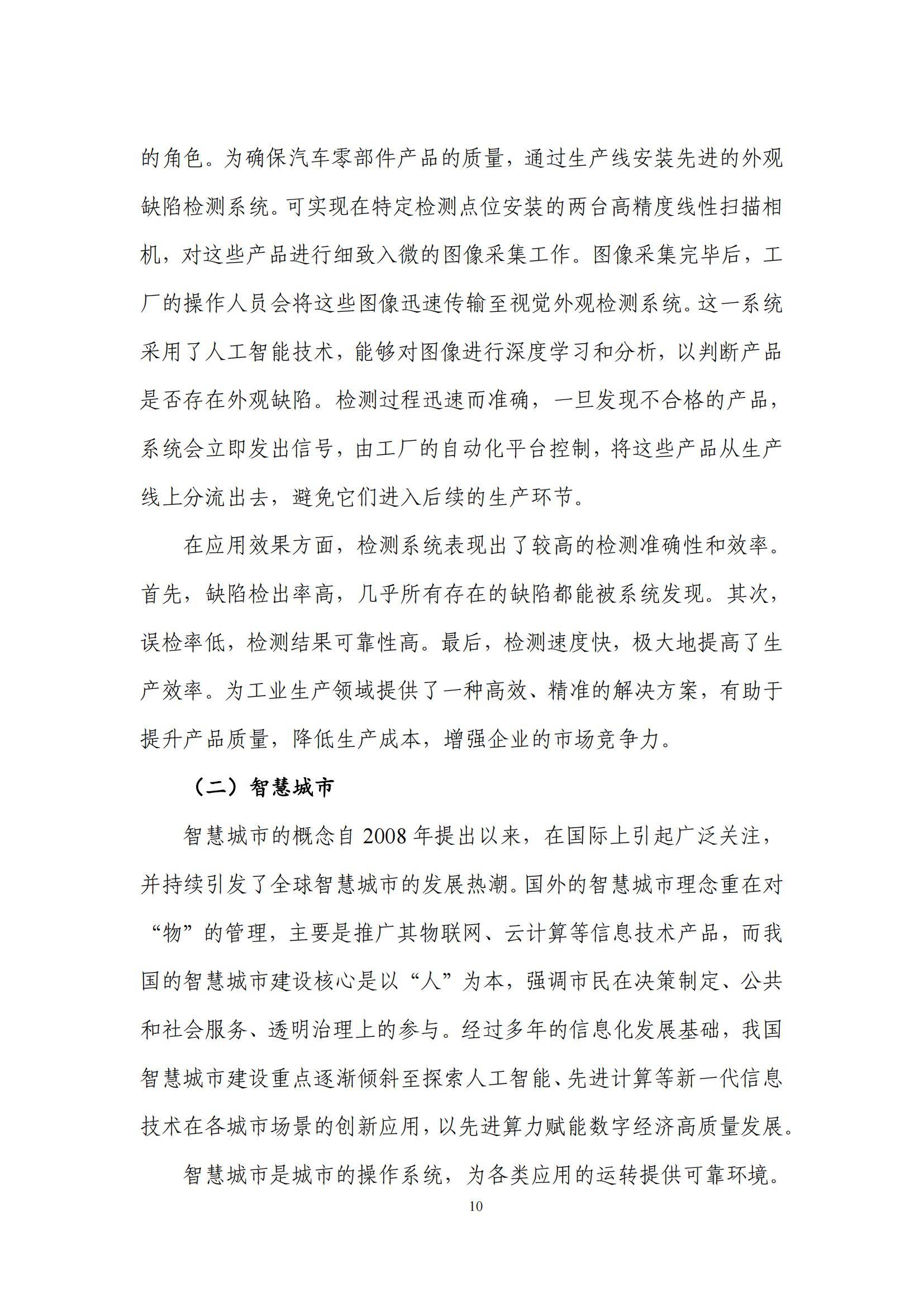 先进计算产业发展联盟：2024年先进计算应用发展趋势，创新研究报告-报告智库
