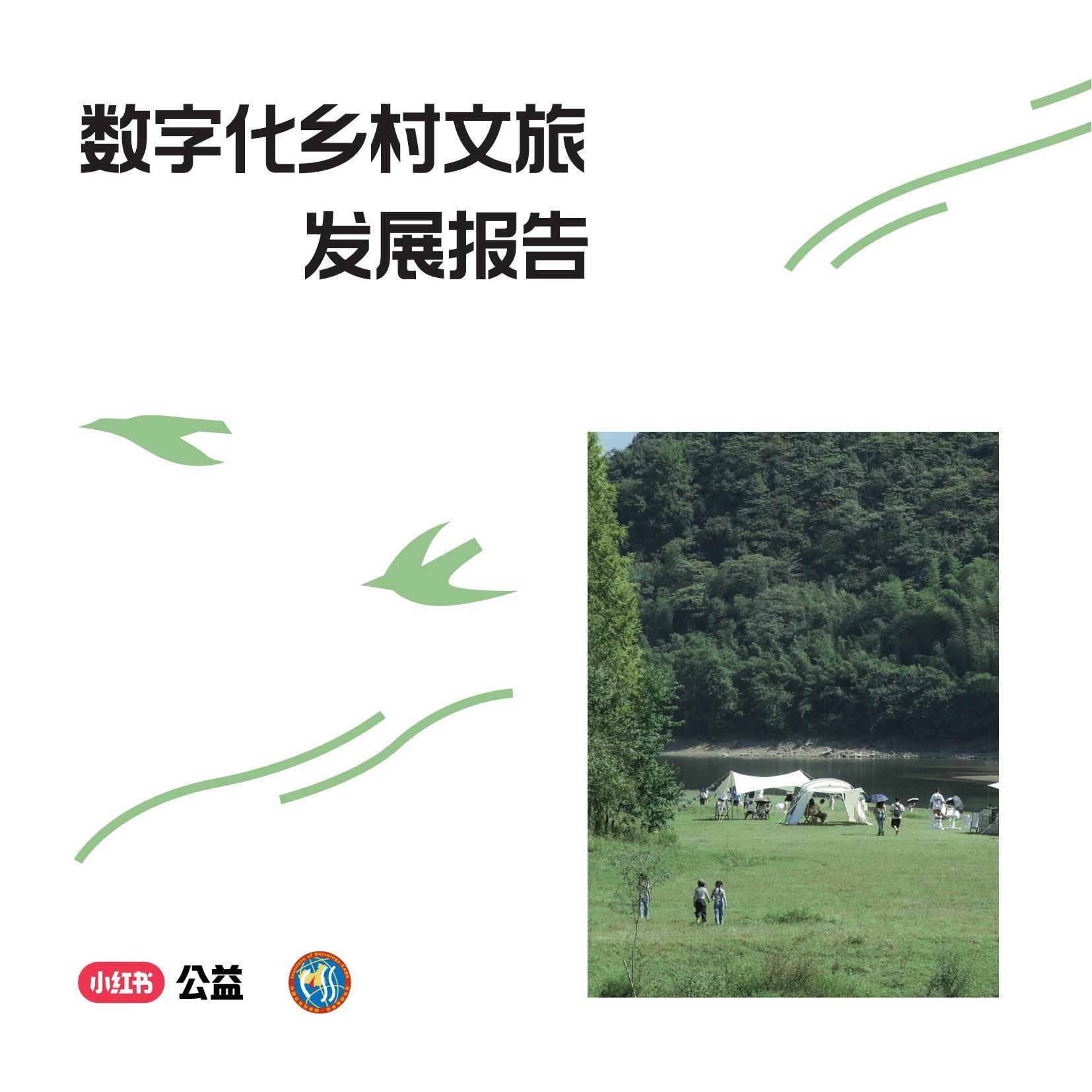 小红书：2025年数字化乡村文旅发展报告，数字化文旅产业发展趋势-报告智库