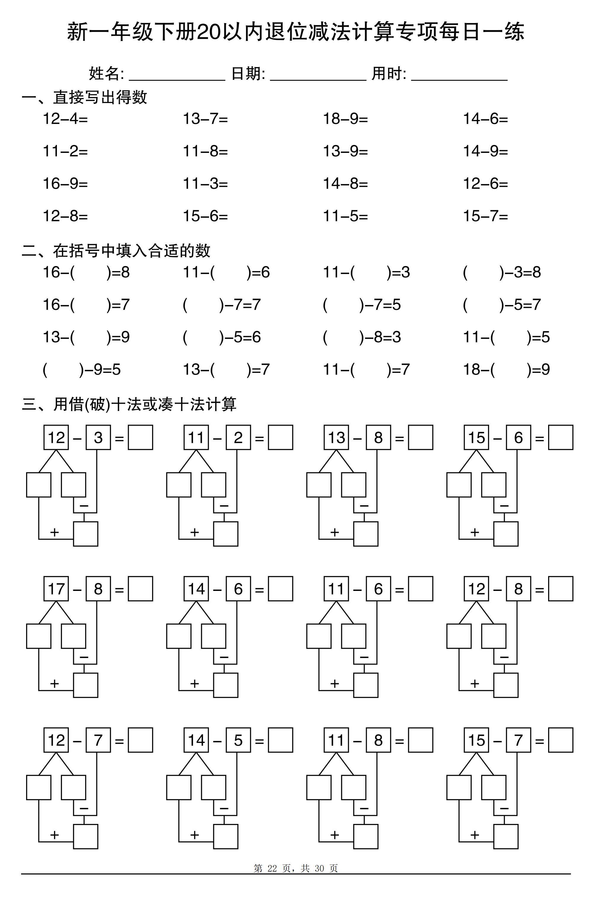 新一年级下册数学20以内退位减法计算专项每日一练(电子版可打印)