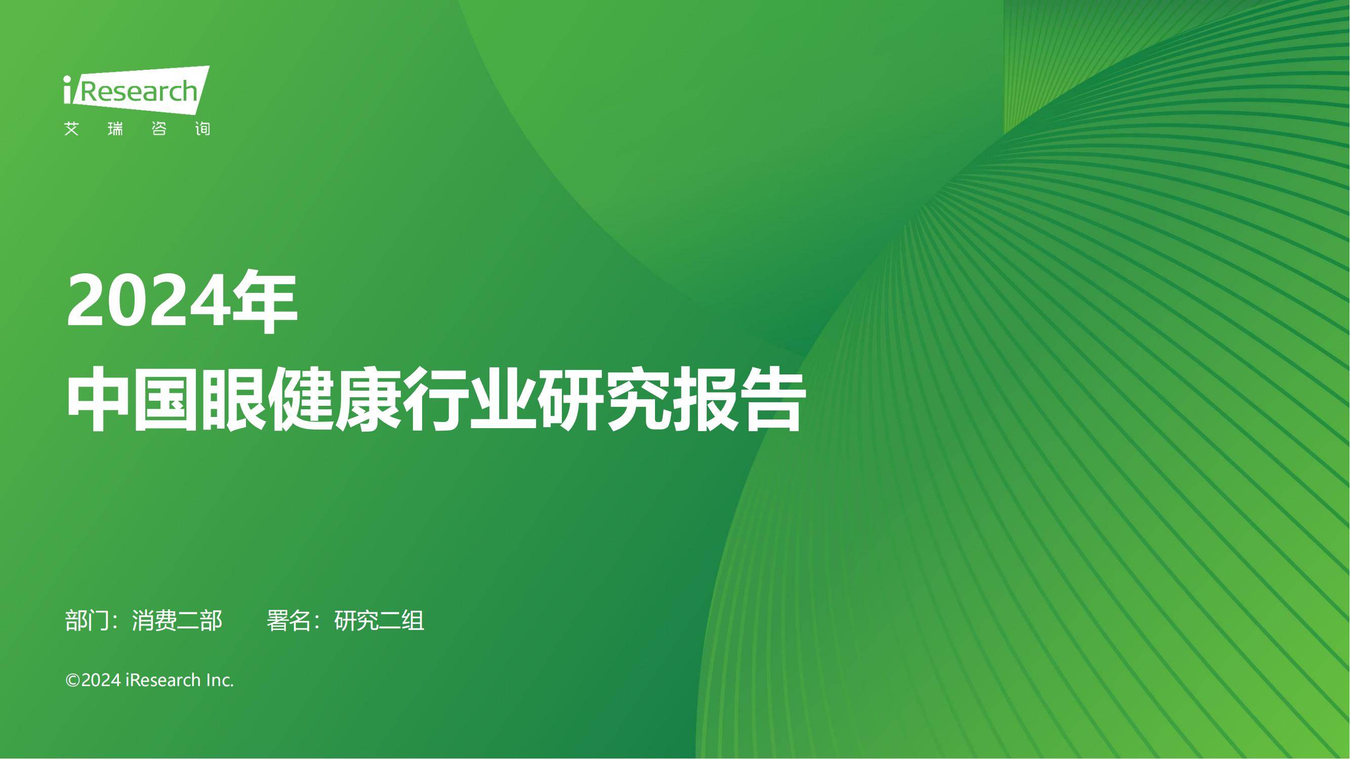 艾瑞咨询：2024年中国眼健康行业市场调研报告，5大行业趋势展望-报告智库