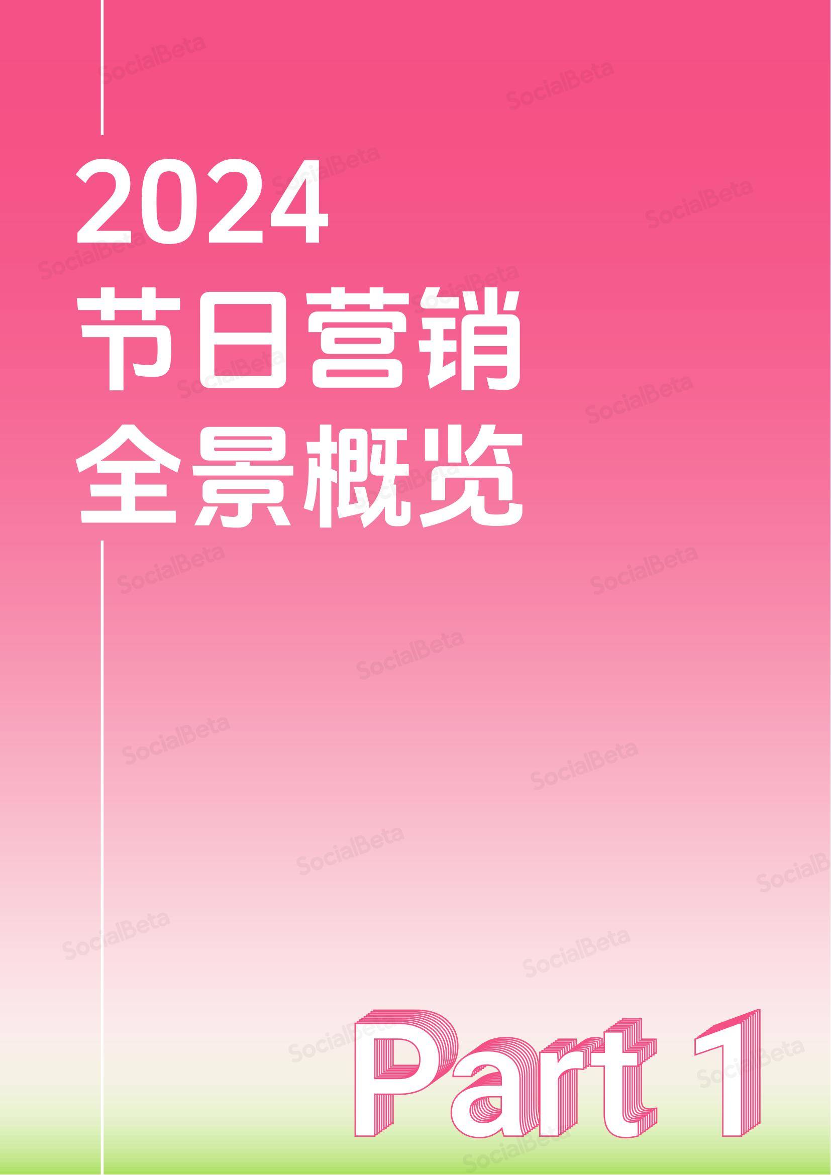 SocialBeta：2024-2025年节日营销趋势分析报告，节日营销6大趋势-报告智库