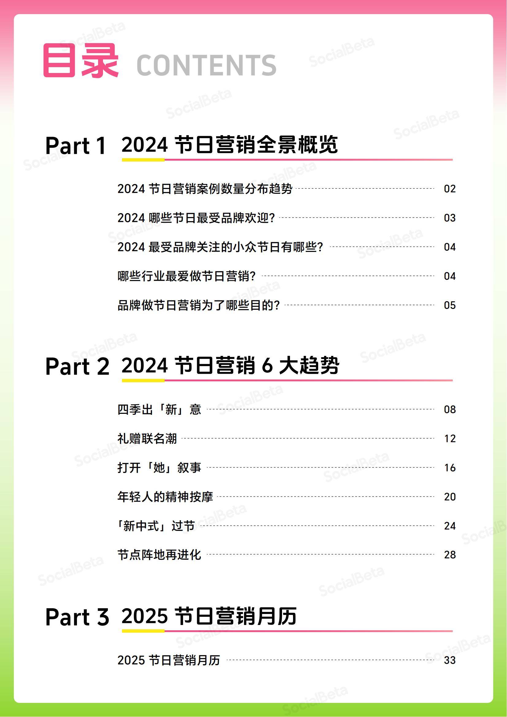 SocialBeta：2024-2025年节日营销趋势分析报告，节日营销6大趋势-报告智库